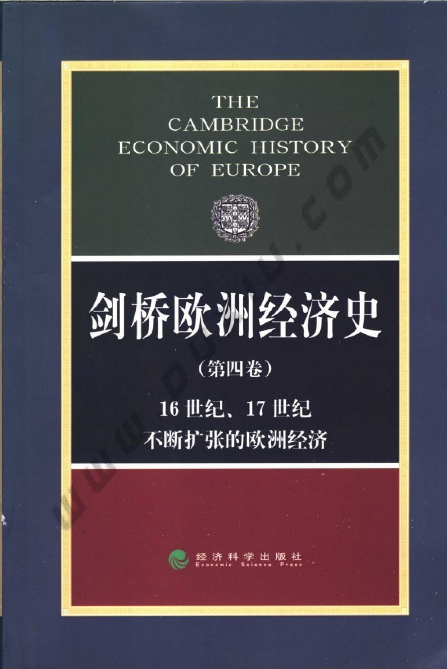 剑桥欧洲经济史（第四卷）16世纪、17世纪不断扩张的欧洲经济