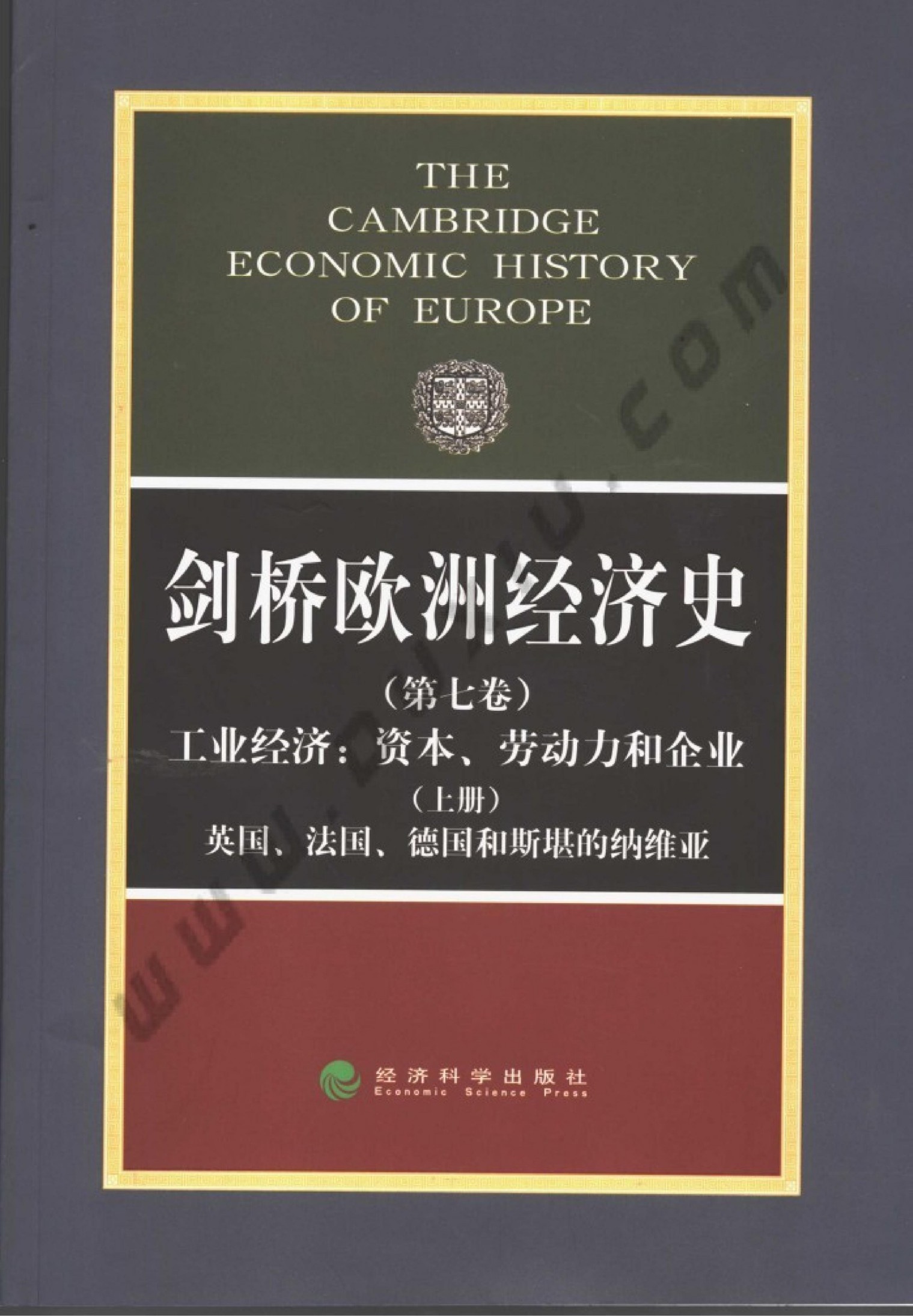 剑桥欧洲经济史（第七卷）工业经济：资本、劳动力和企业 （上册） 英国、法国、德国和斯堪的纳维亚
