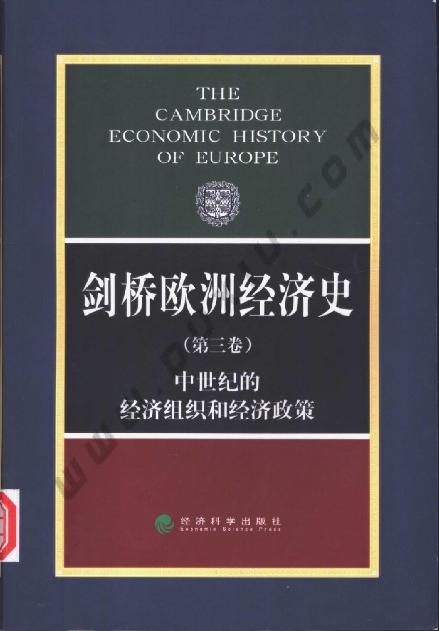 剑桥欧洲经济史（第三卷）中世纪的经济组织和经济政策