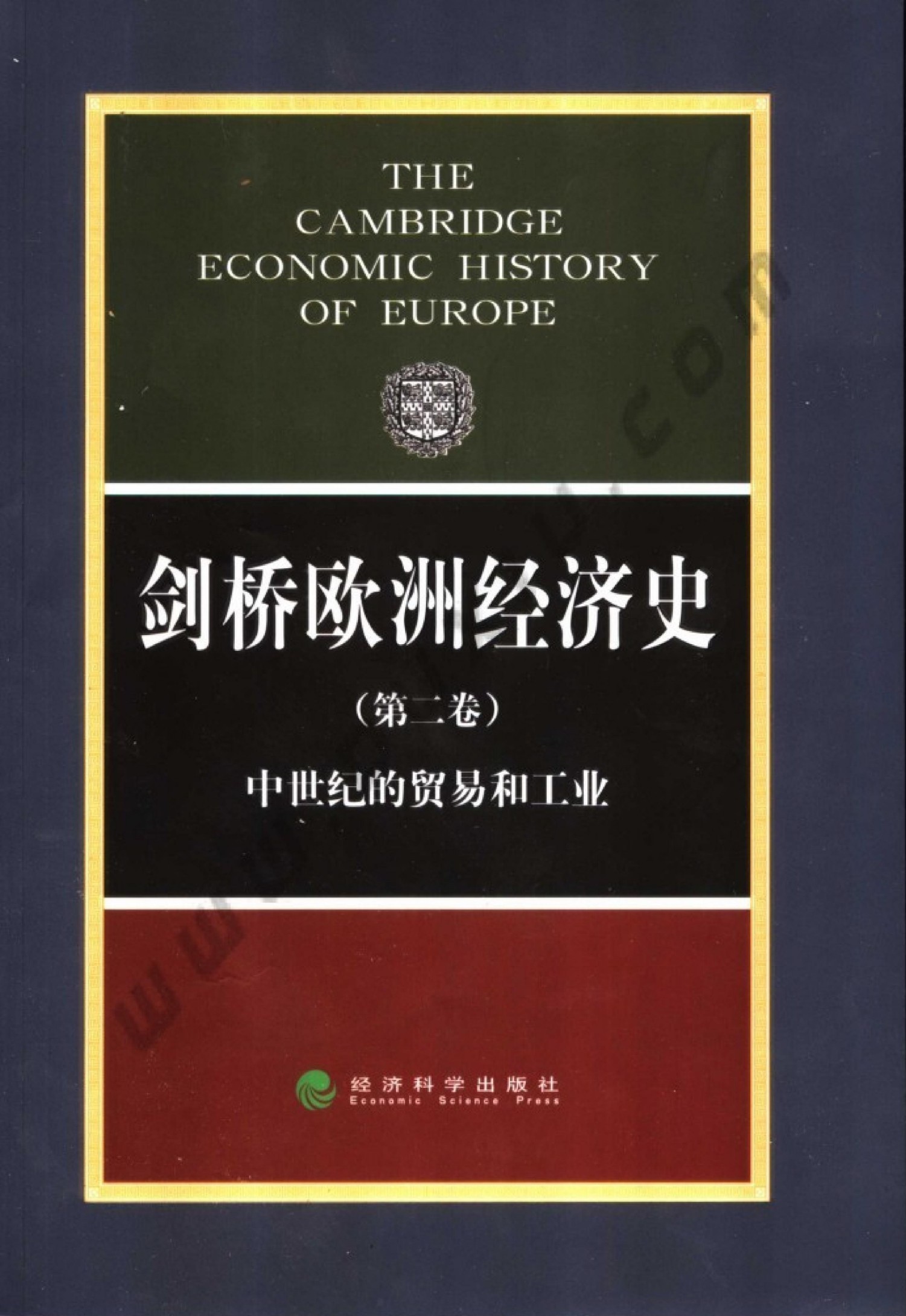 剑桥欧洲经济史（第二卷）中世纪的贸易和工业