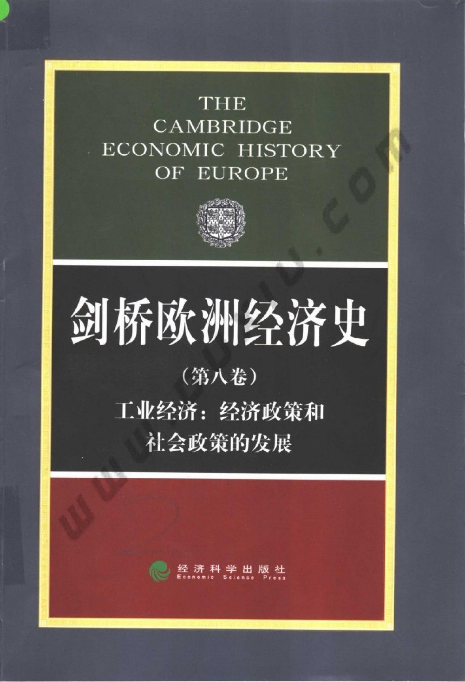 剑桥欧洲经济史（第八卷）工业经济：经济政策和社会政策的发展