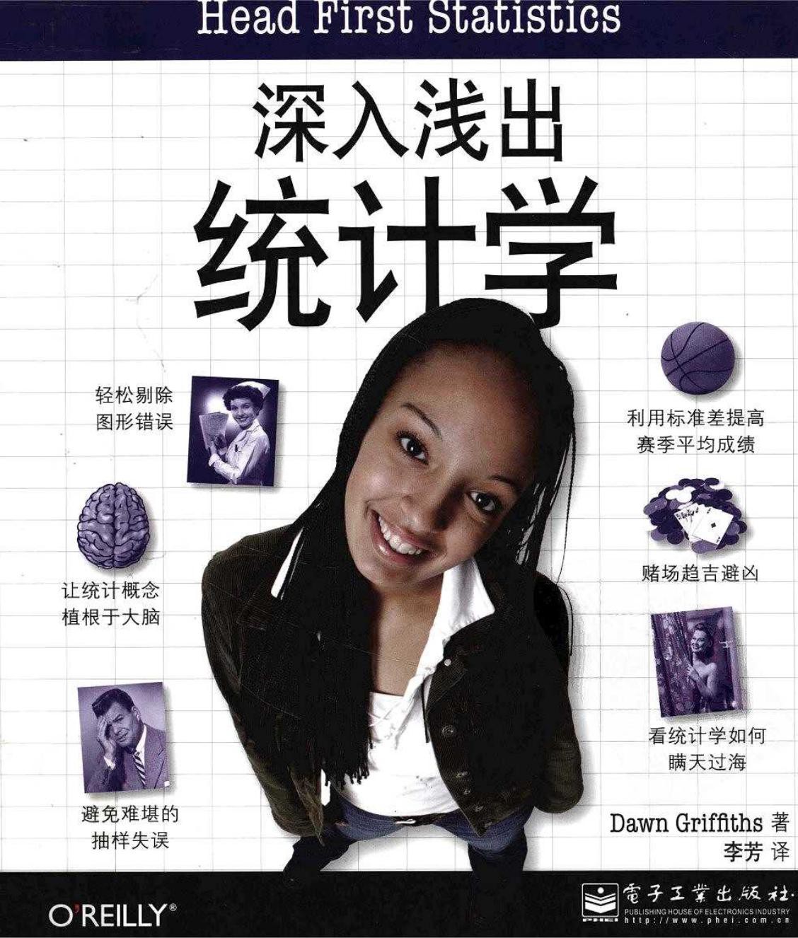 深入浅出统计学