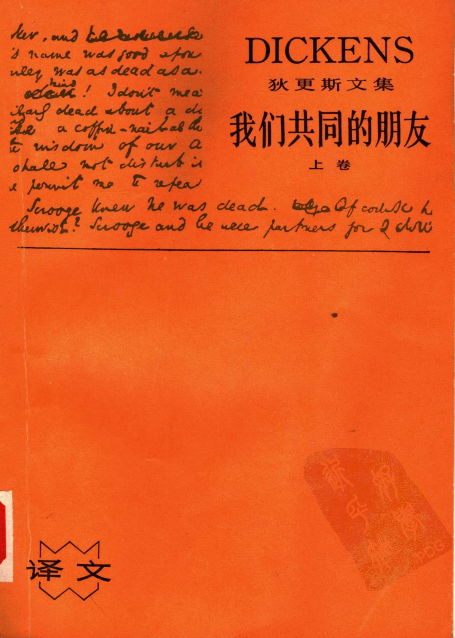 我们共同的朋友（上）