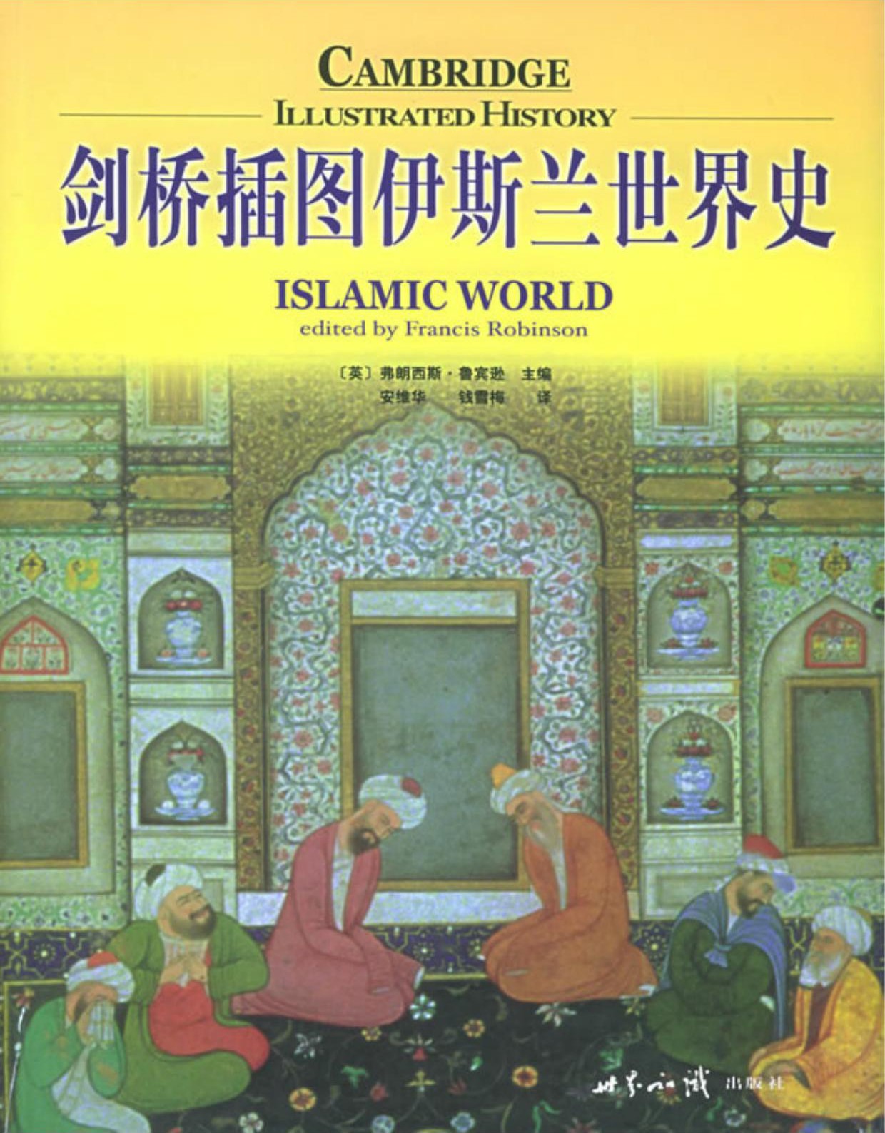 剑桥插图伊斯兰世界史
