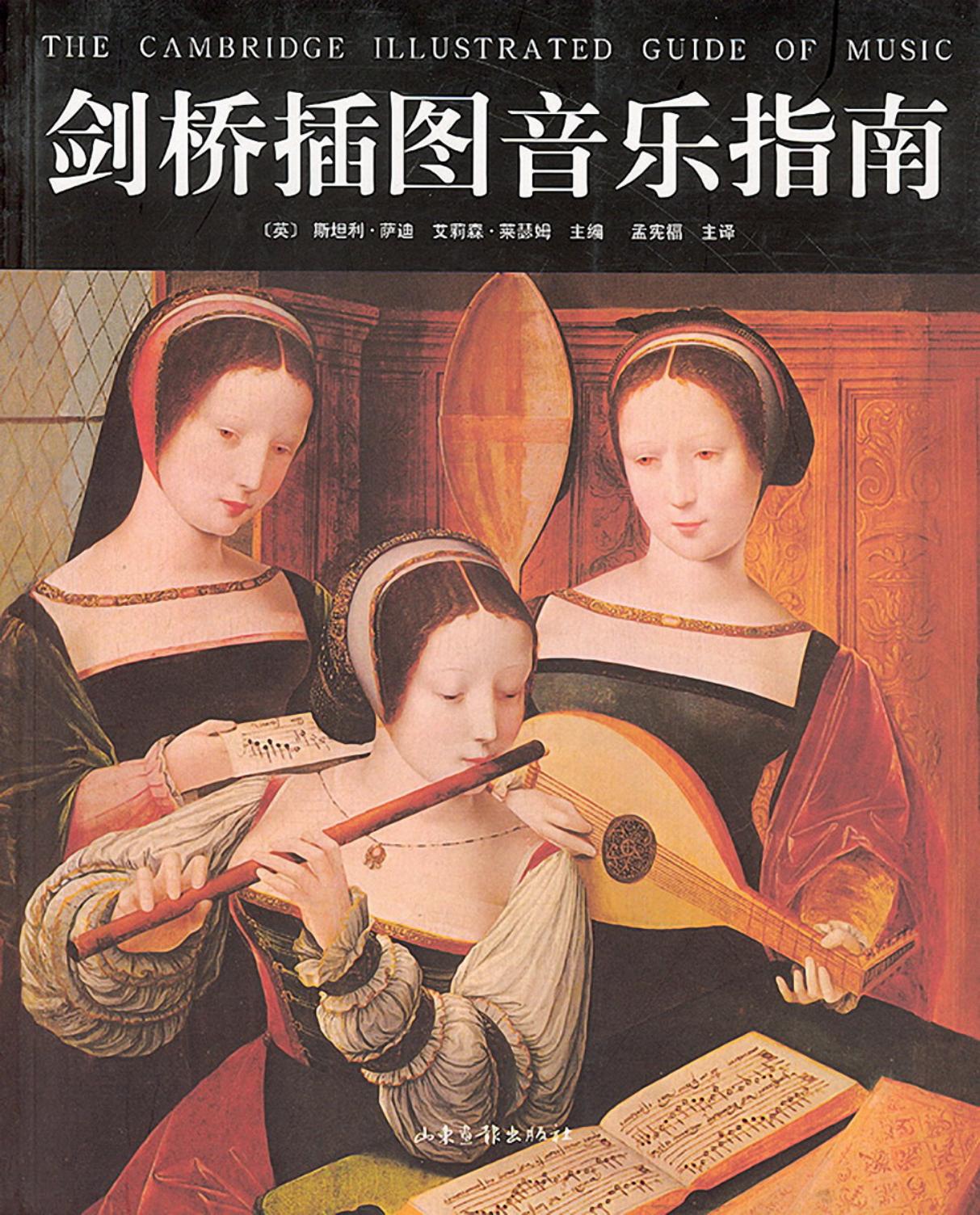 剑桥插图音乐指南