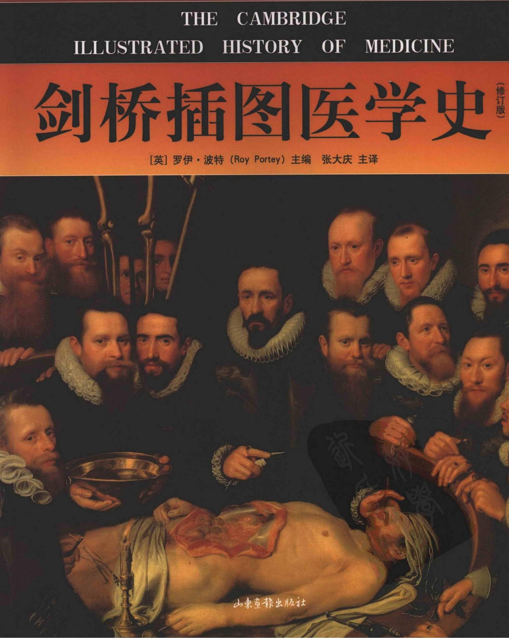 剑桥插图医学史