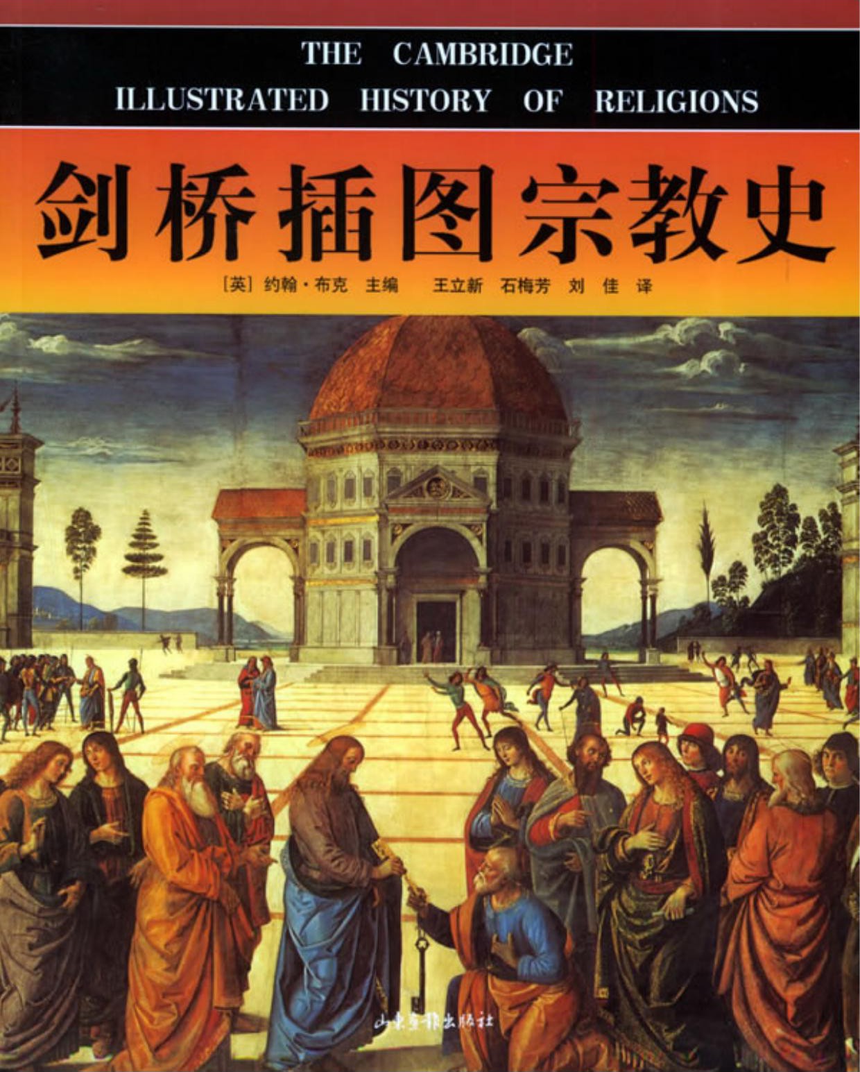 剑桥插图宗教史