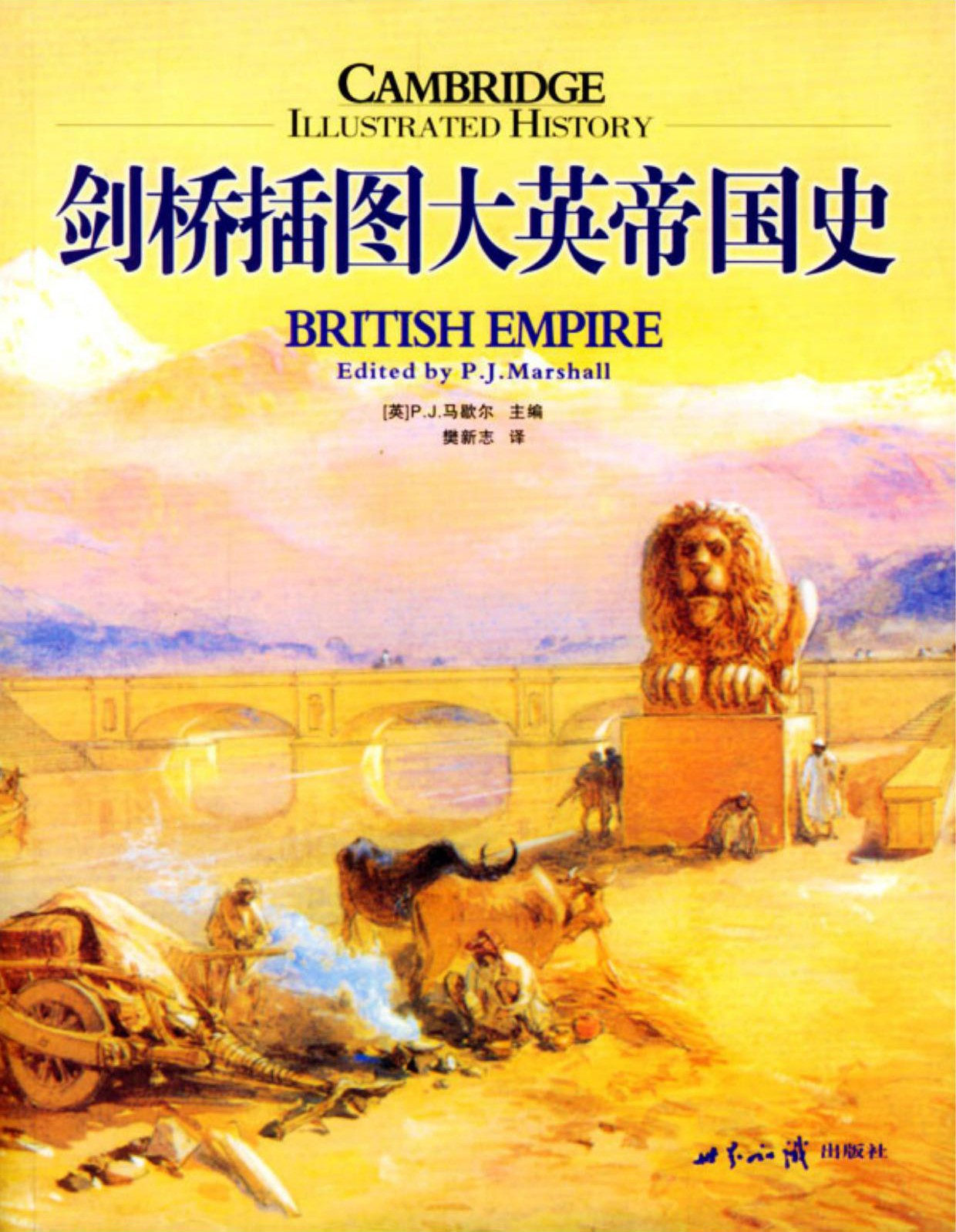 剑桥插图大英帝国史