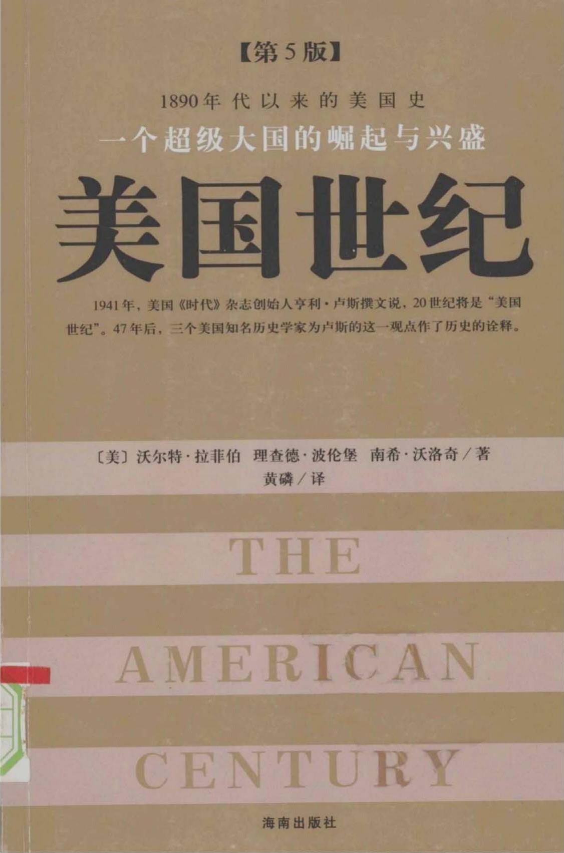 美国世纪：一个超级大国的崛起与兴盛