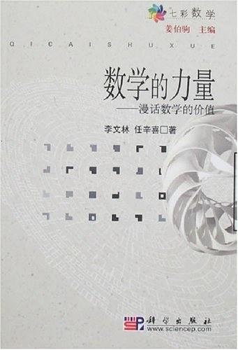 数学的力量——漫话数学的价值