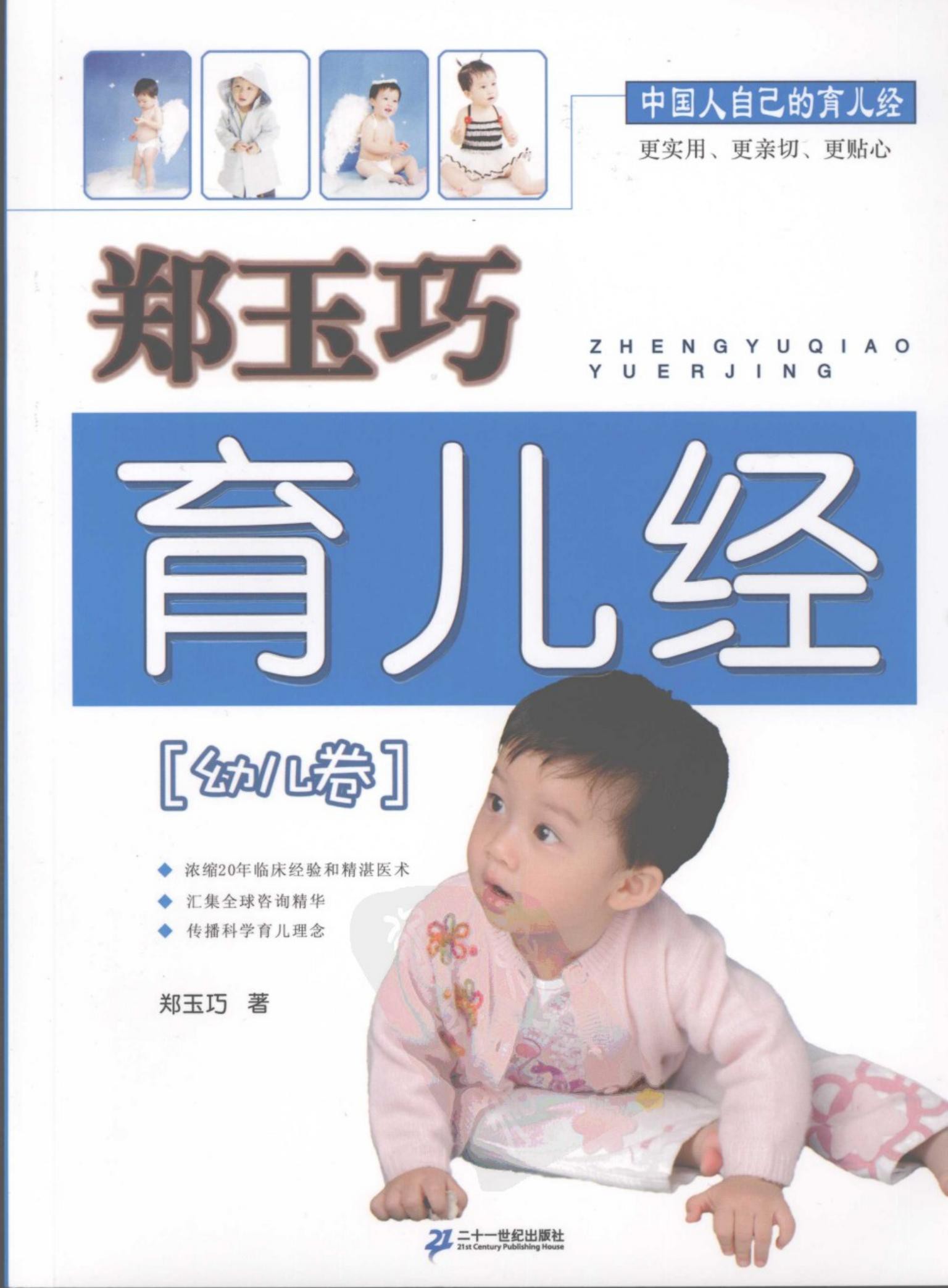 郑玉巧育儿经·幼儿卷