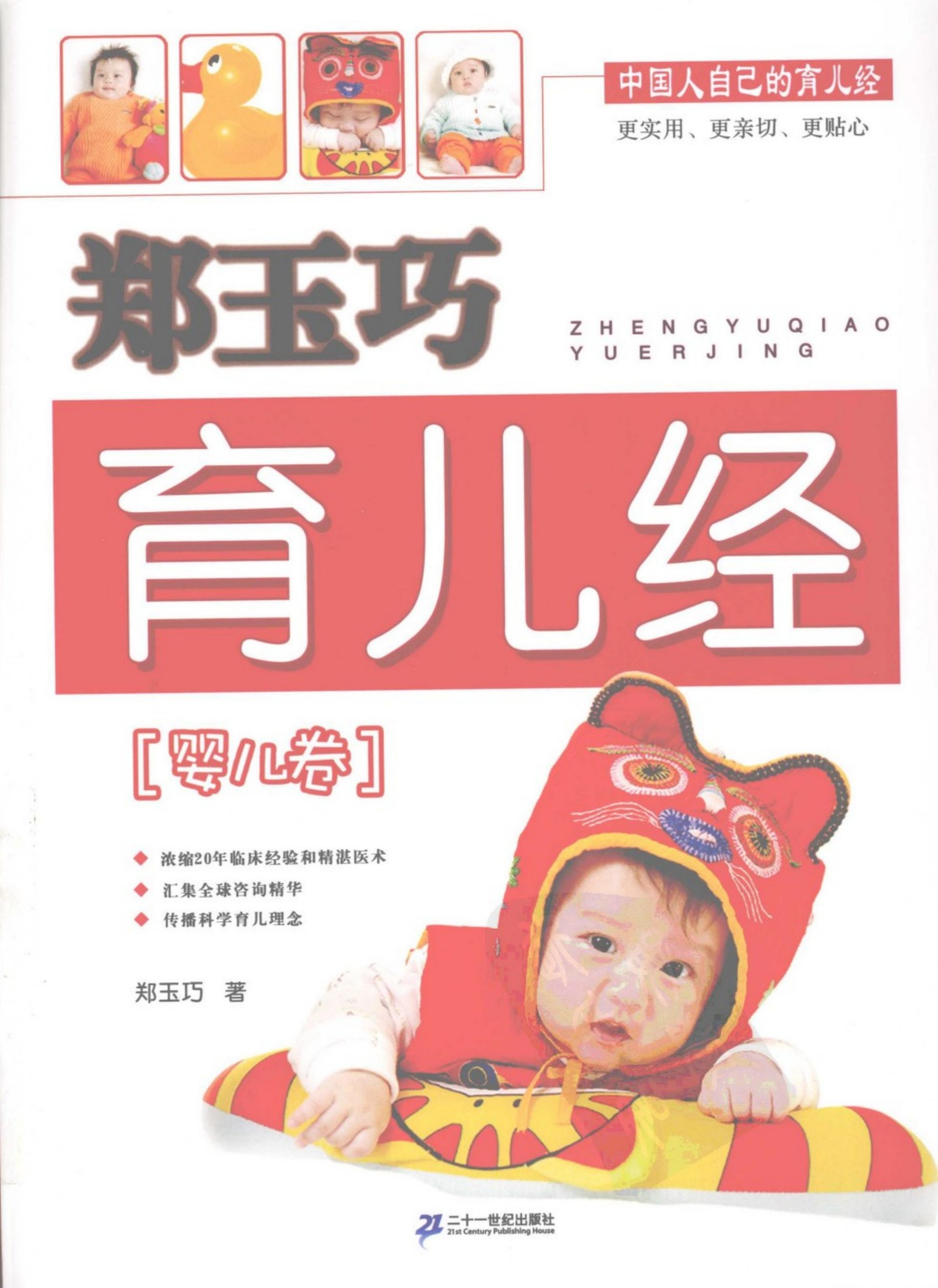 郑玉巧育儿经·婴儿卷