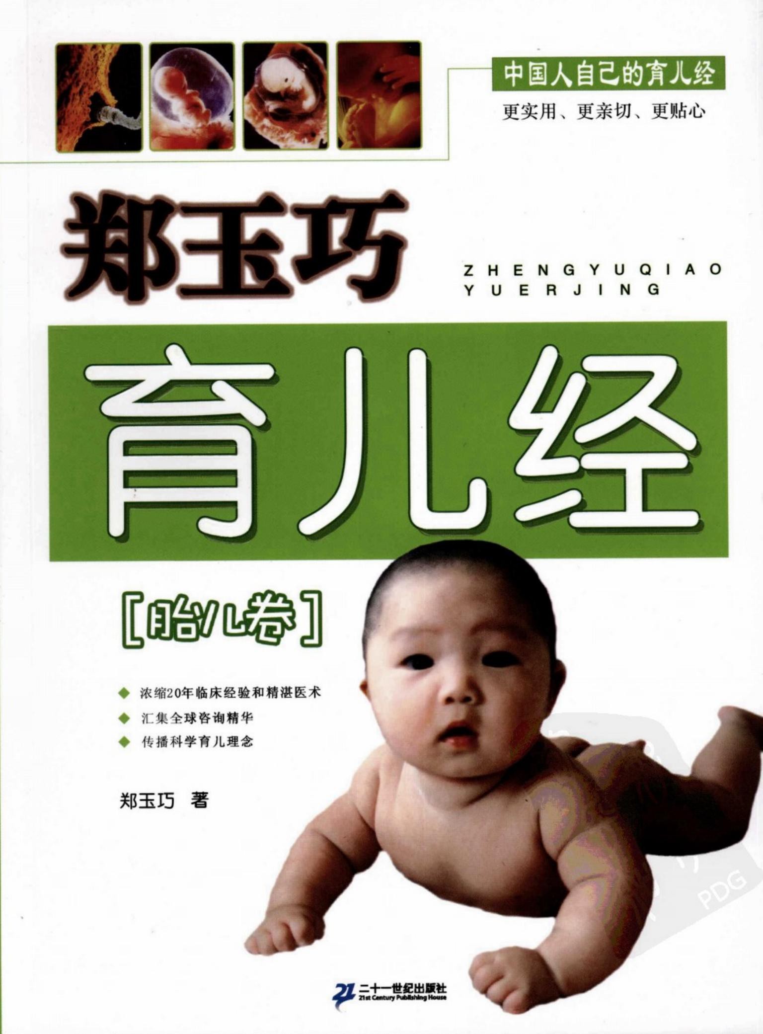 郑玉巧育儿经·胎儿卷