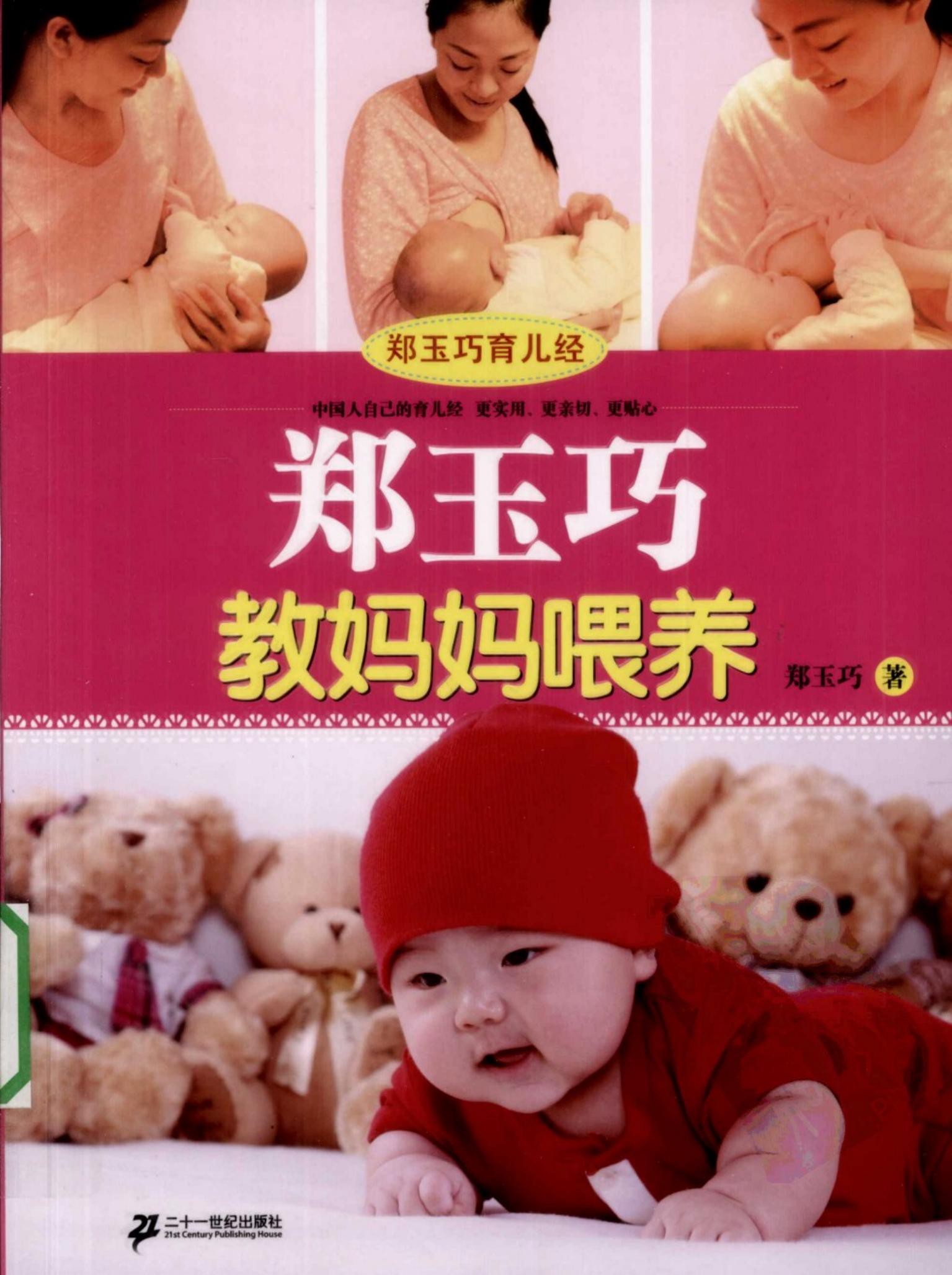 郑玉巧教妈妈喂养