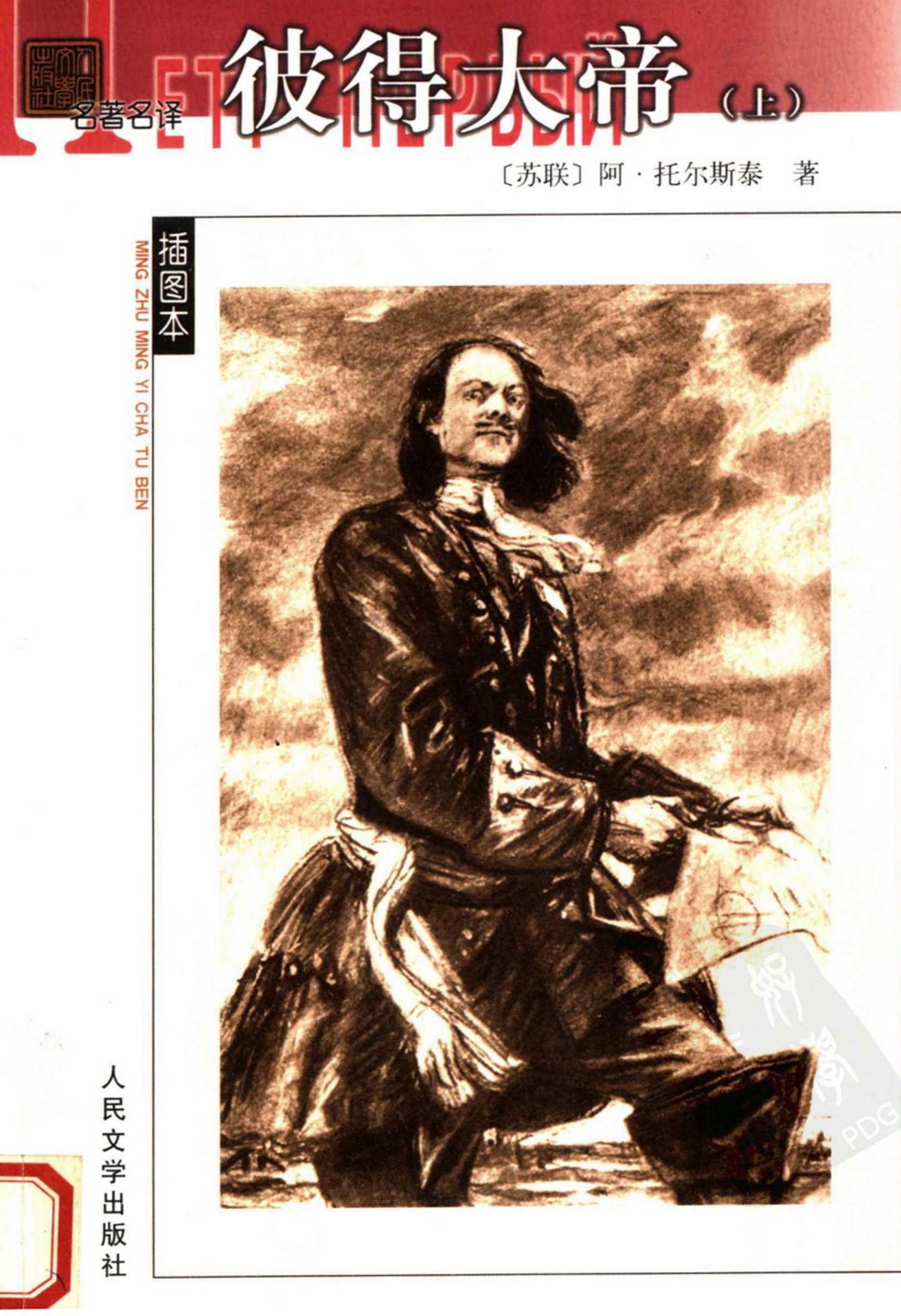 彼得大帝 （上册）