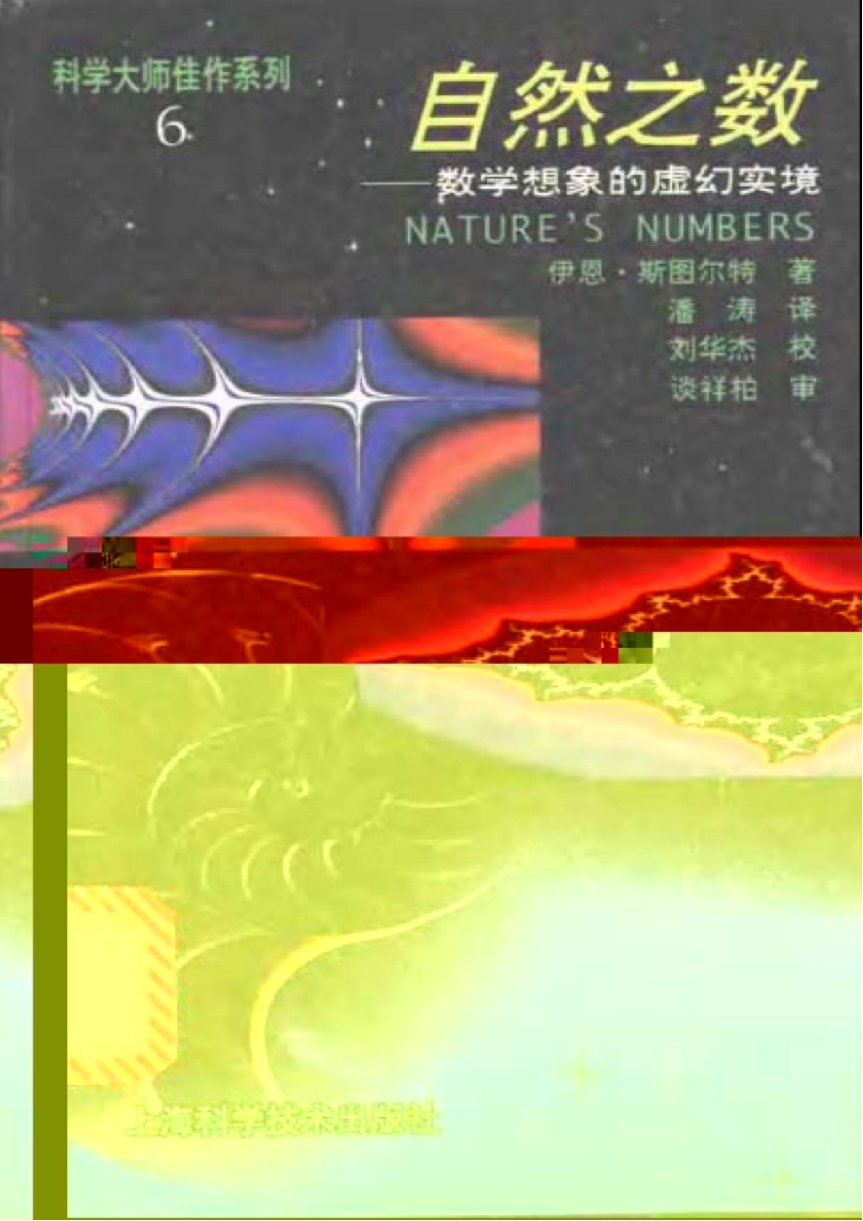 自然之数:数学想象的虚幻实境