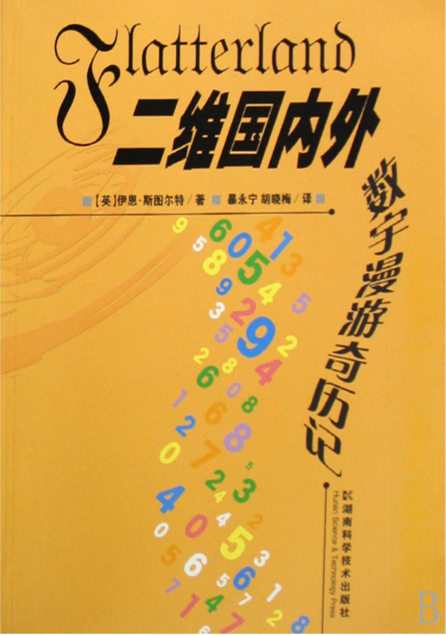 二维国内外：数宇漫游奇历记