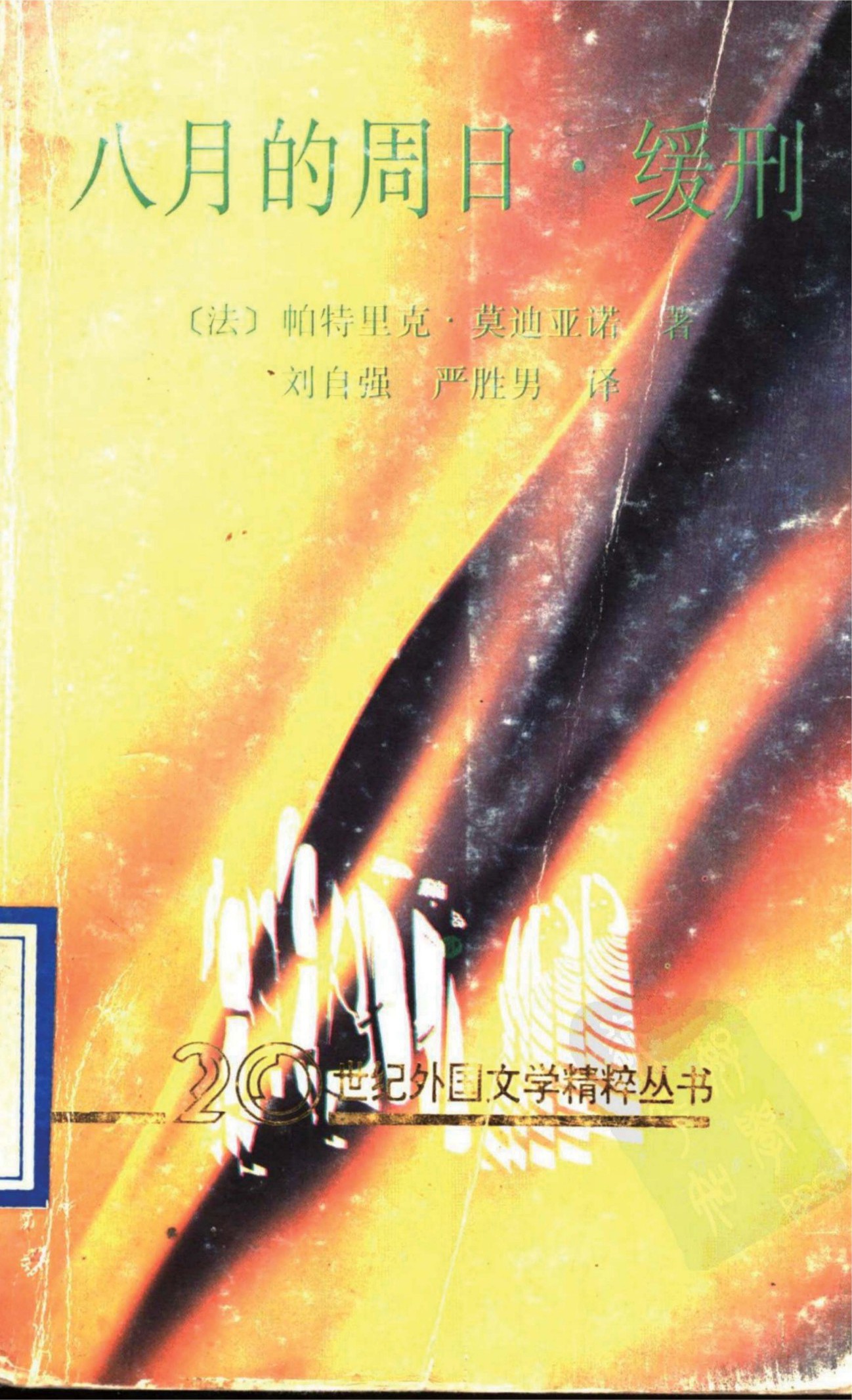 八月的周日·缓刑