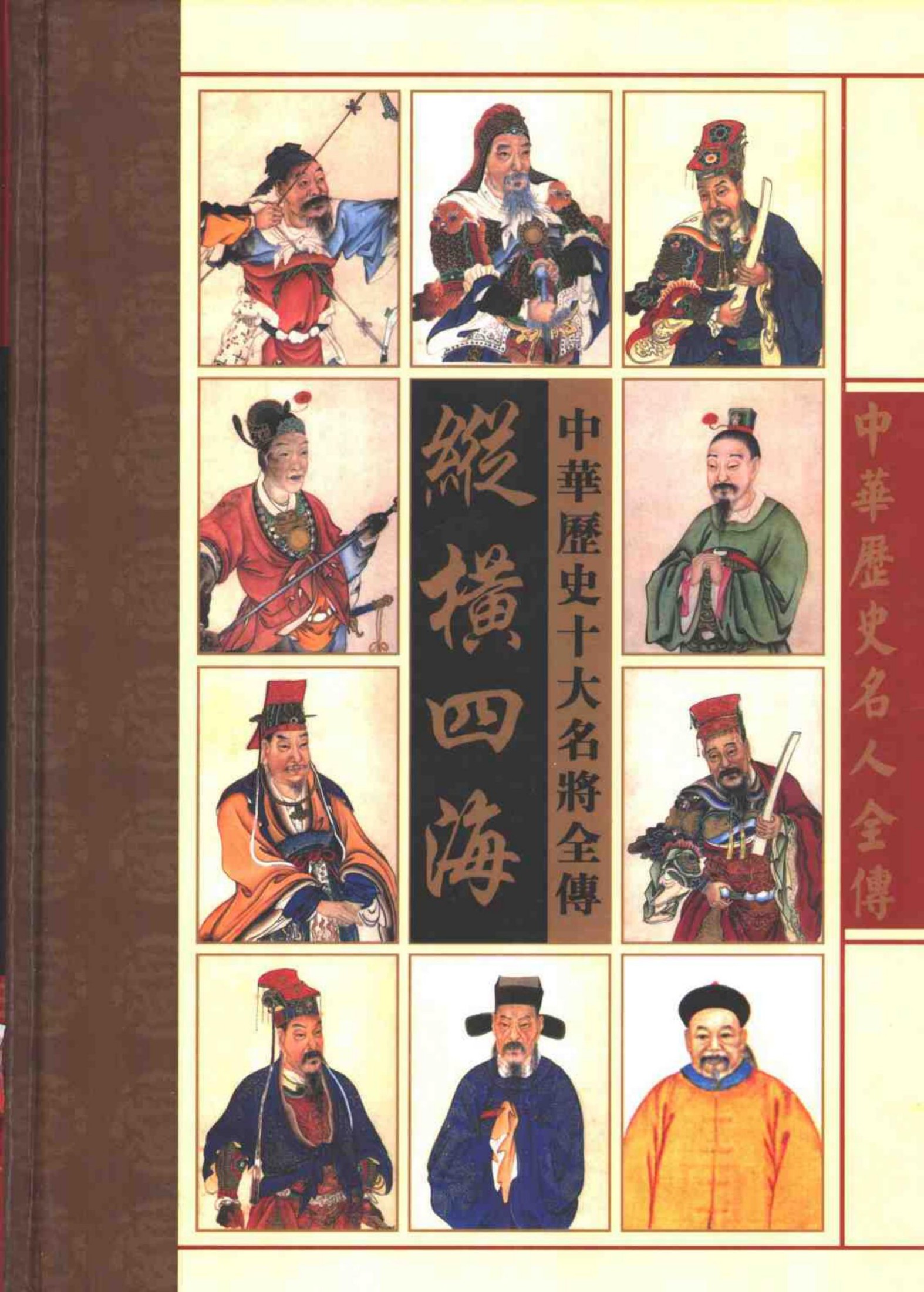 纵横四海——中华十大名将全传