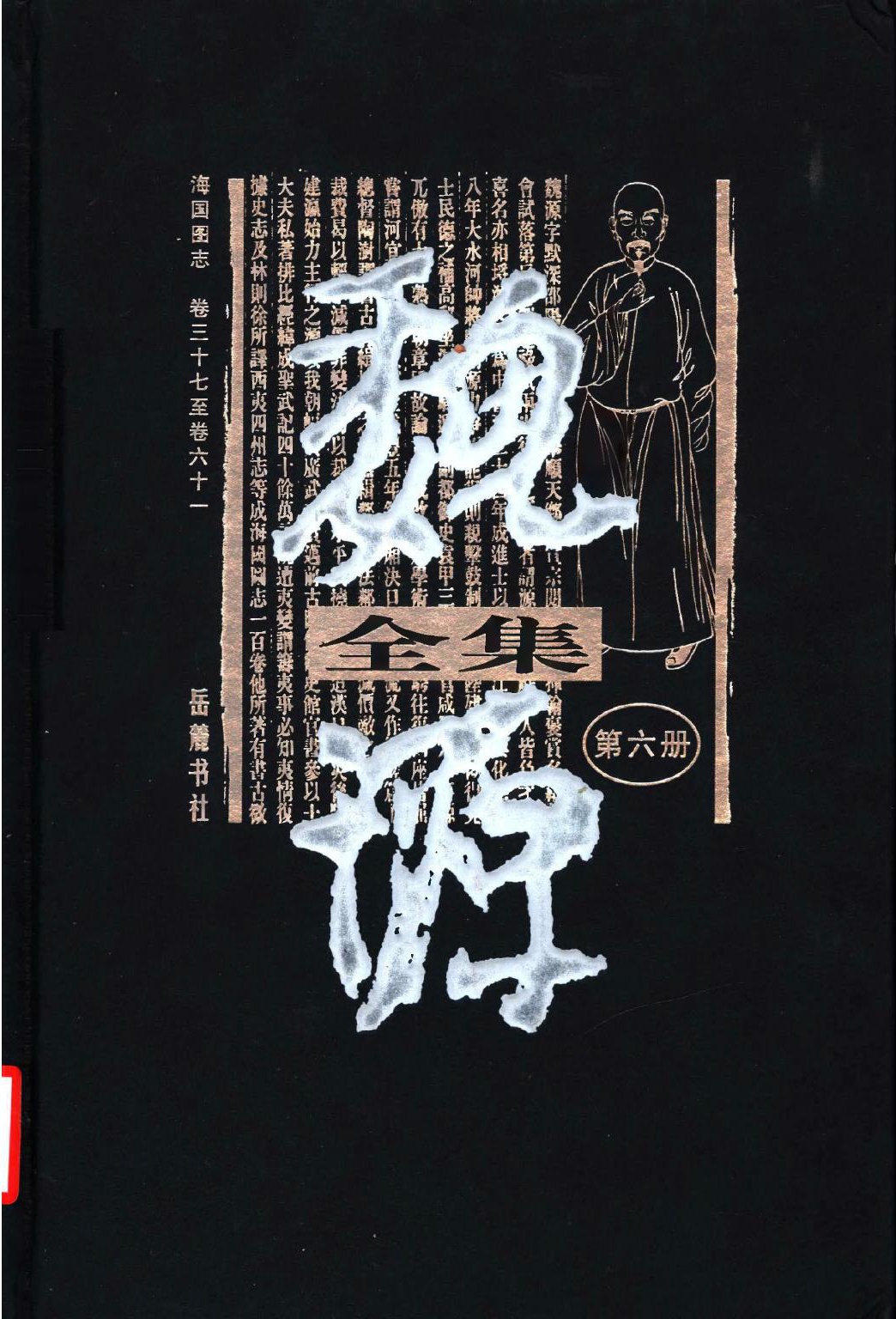 魏源全集（第06册）海国图志.卷三十七至卷六十一.魏源