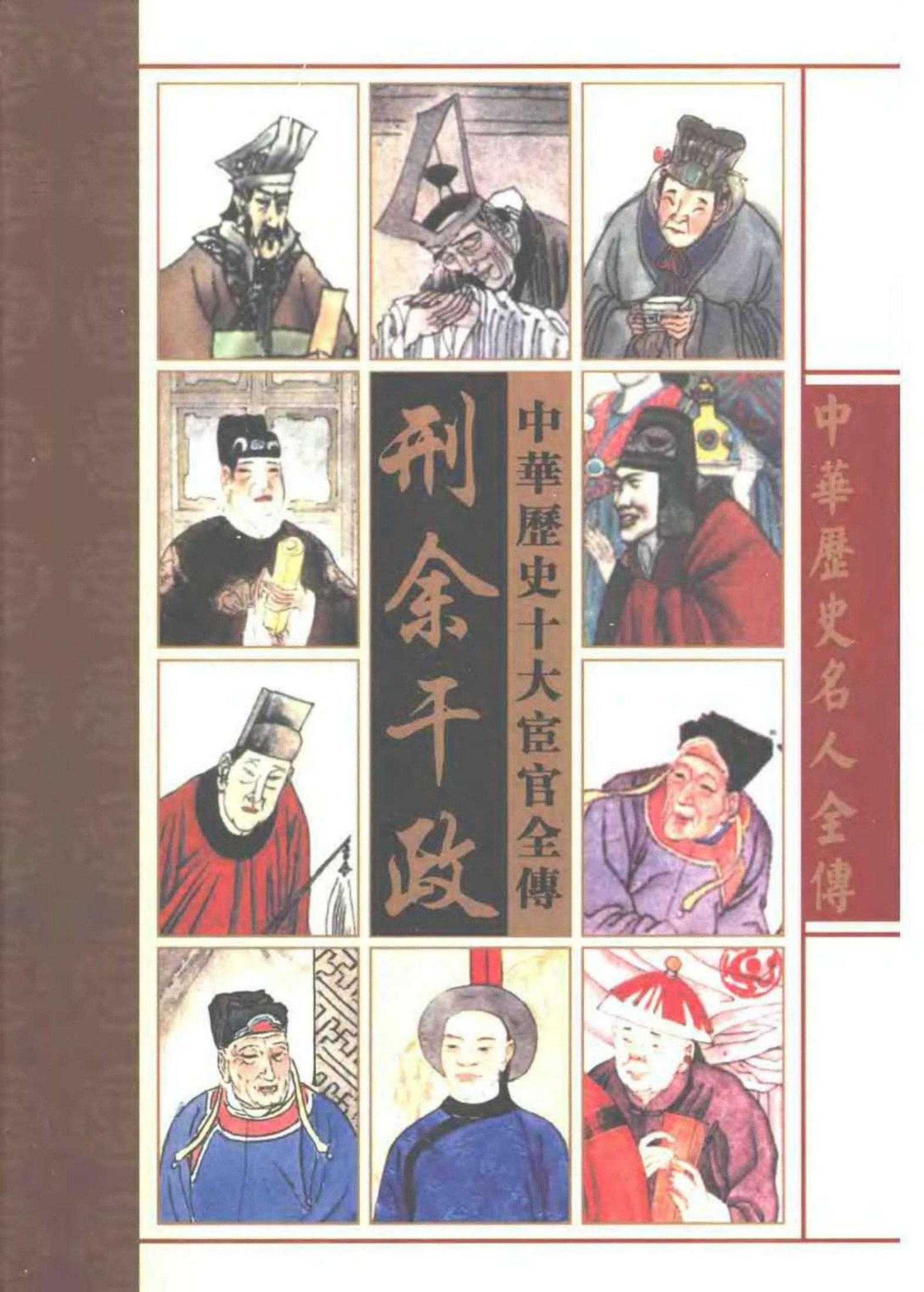 刑余干政——中华十大宦官全传