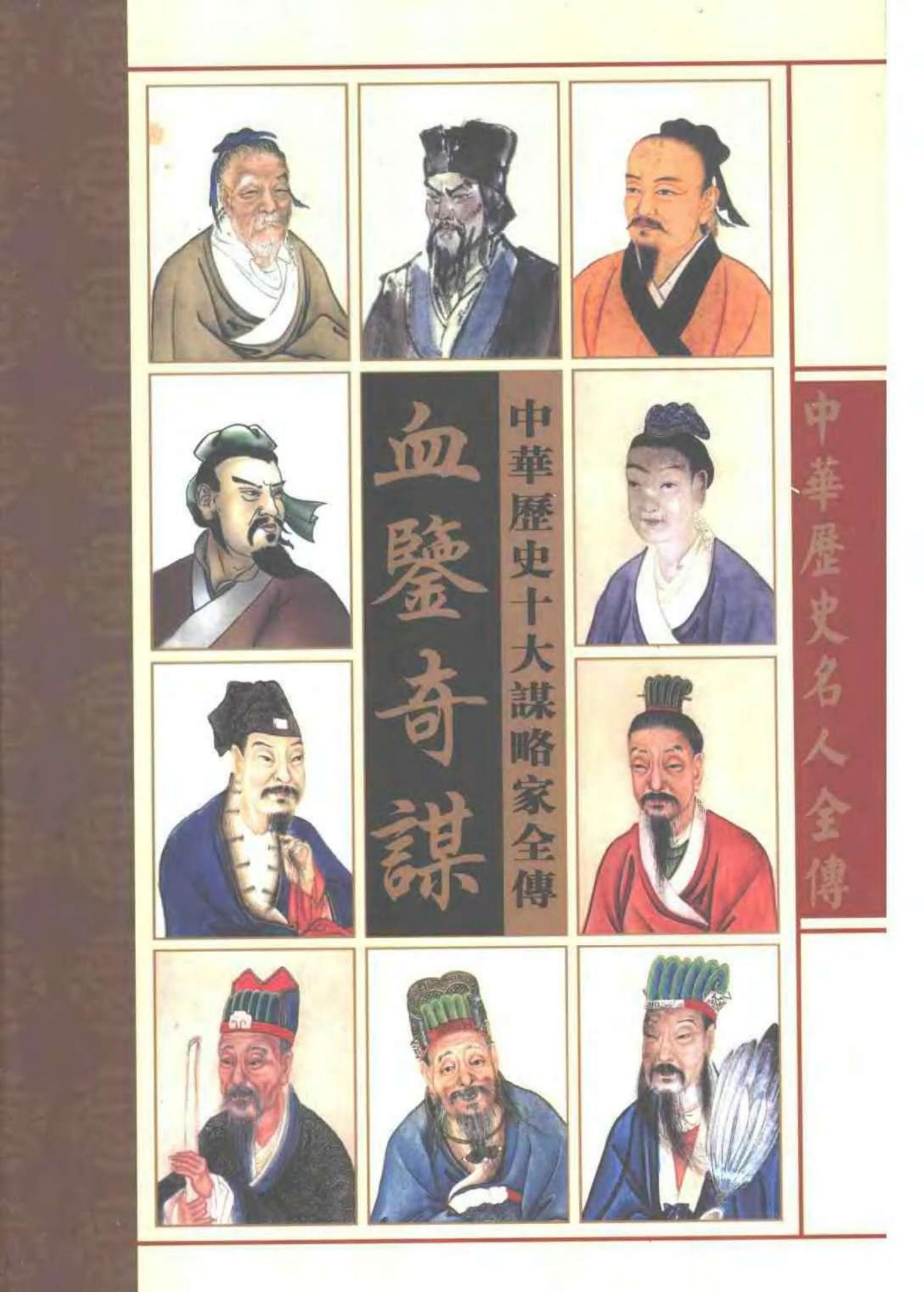 血鉴奇谋——中华十大谋略家全传