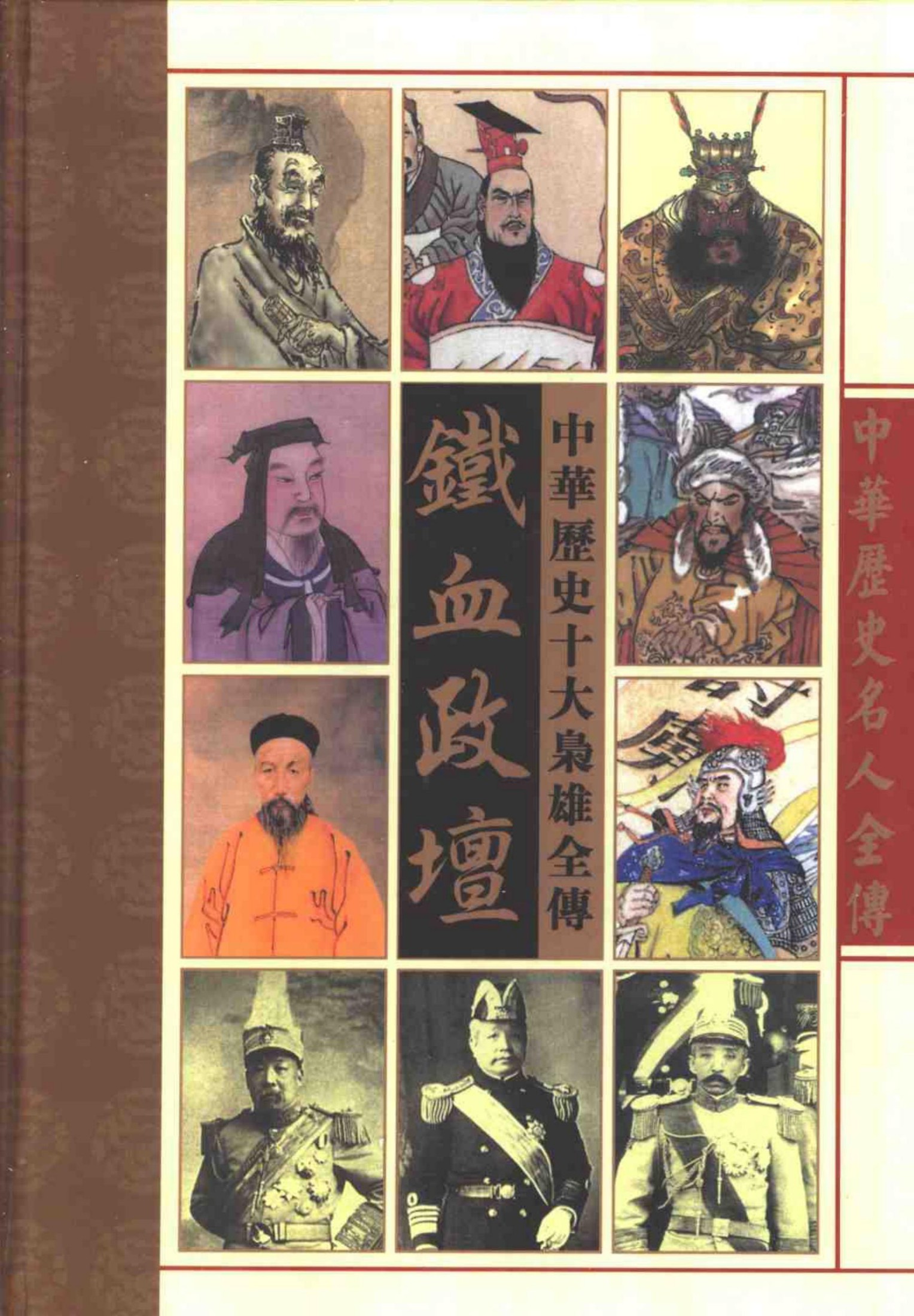 铁血政坛——中华十大枭雄全传