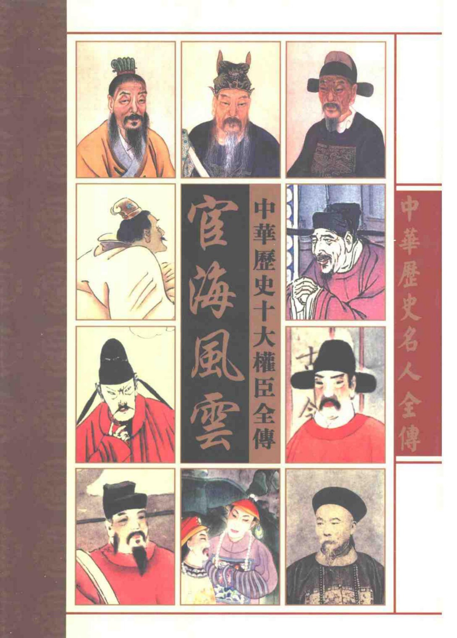 宦海风云——中华十大权臣全传