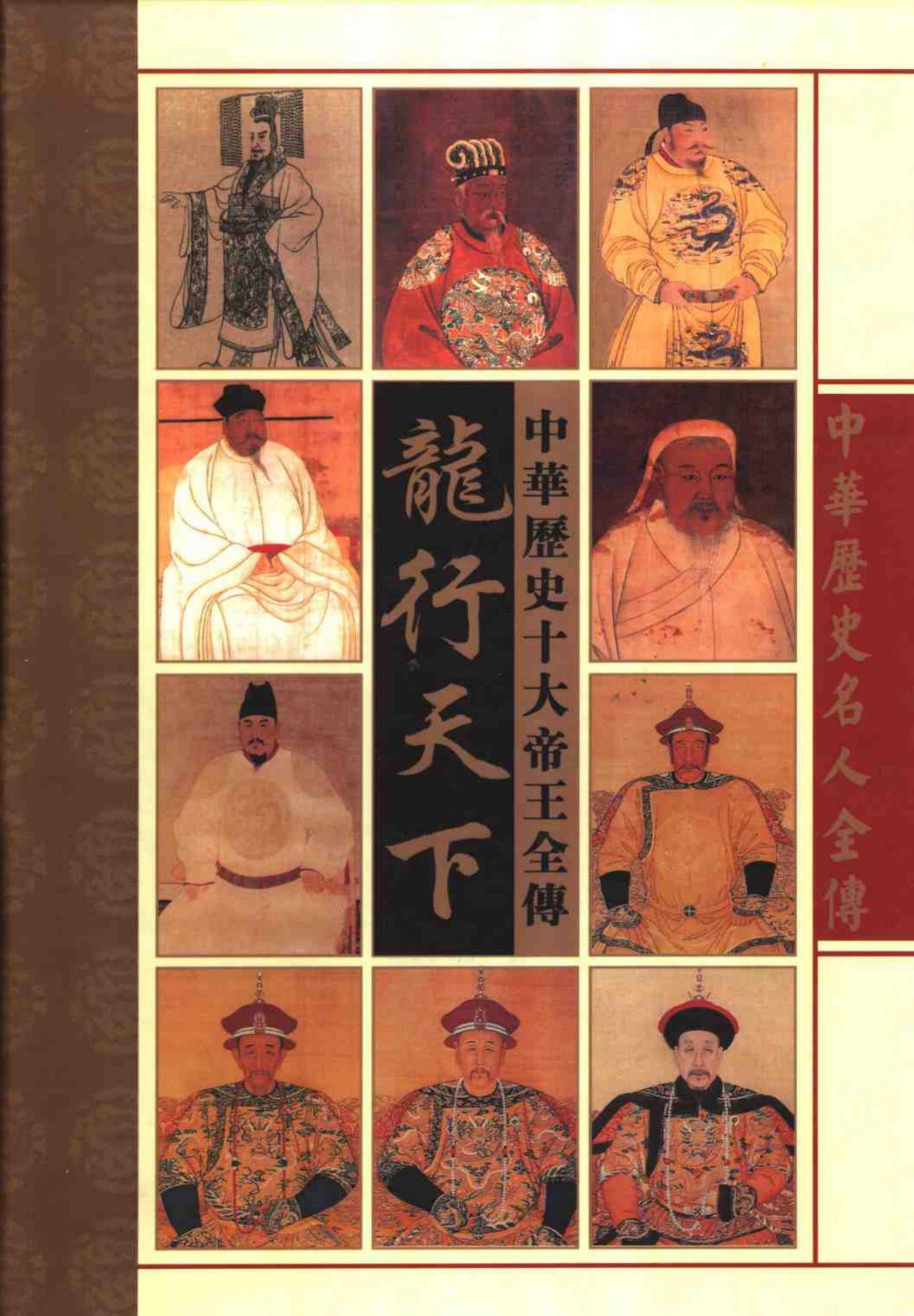 龙行天下——中华十大帝王全传