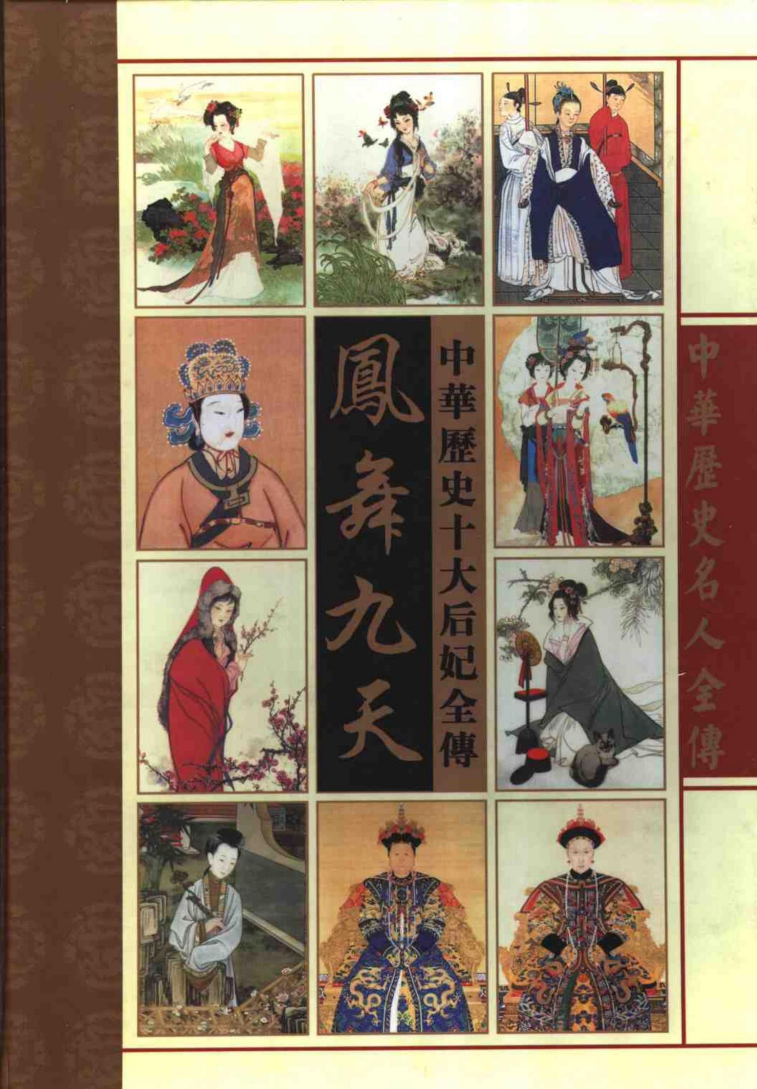凤舞九天——中华十大后妃全传