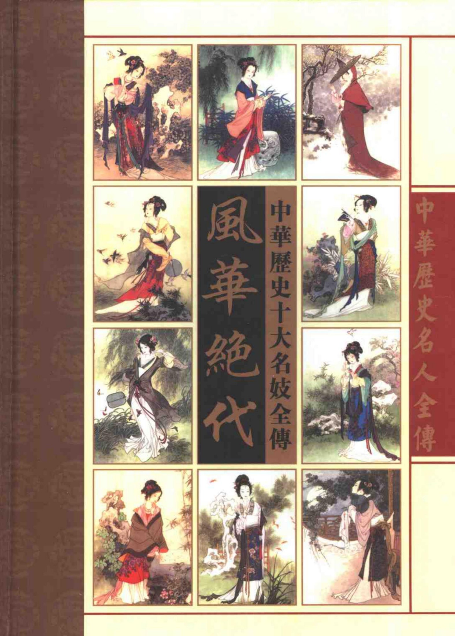 风华绝代——中华十大名妓全传