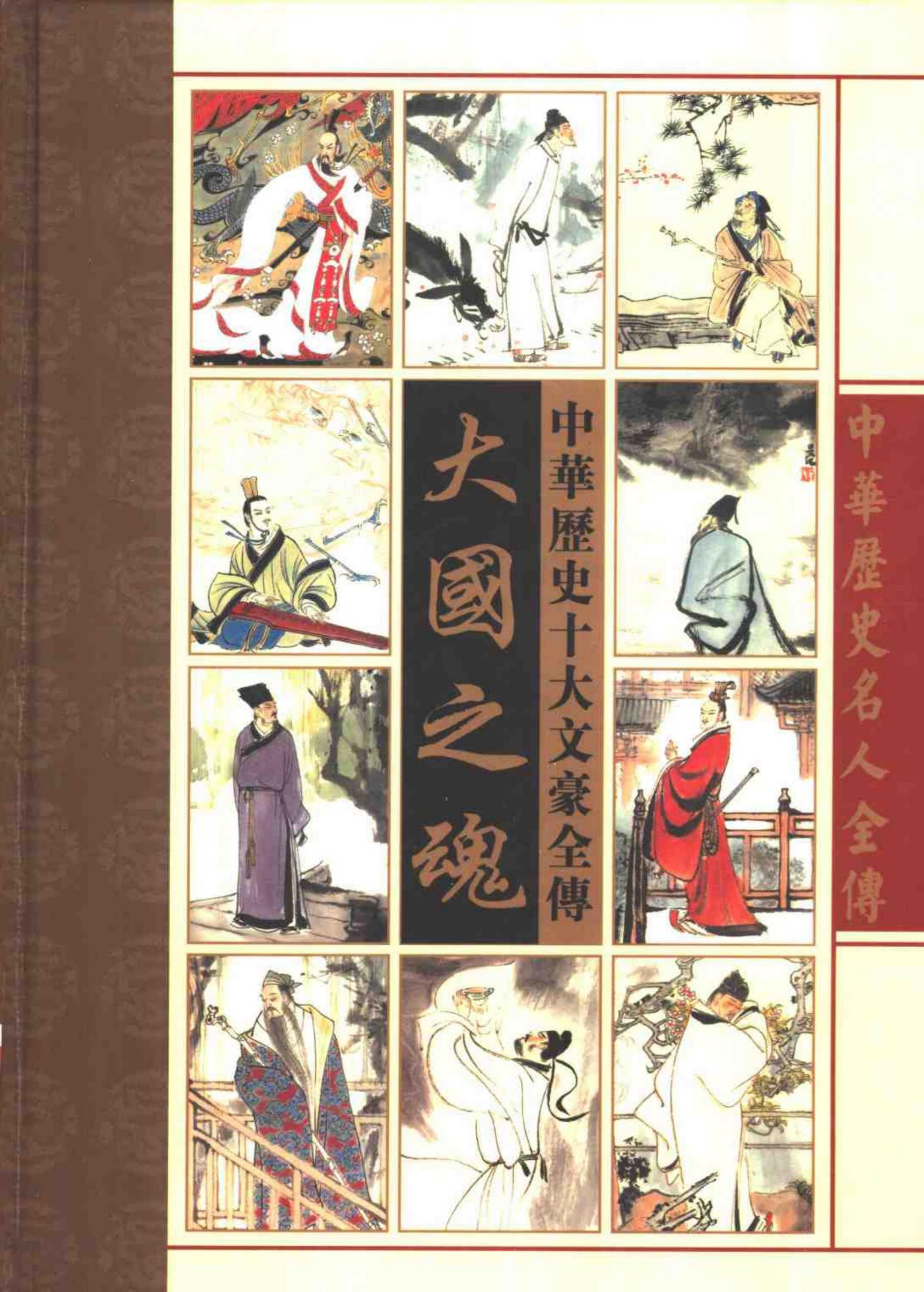 大国之魂——中华十大文豪全传