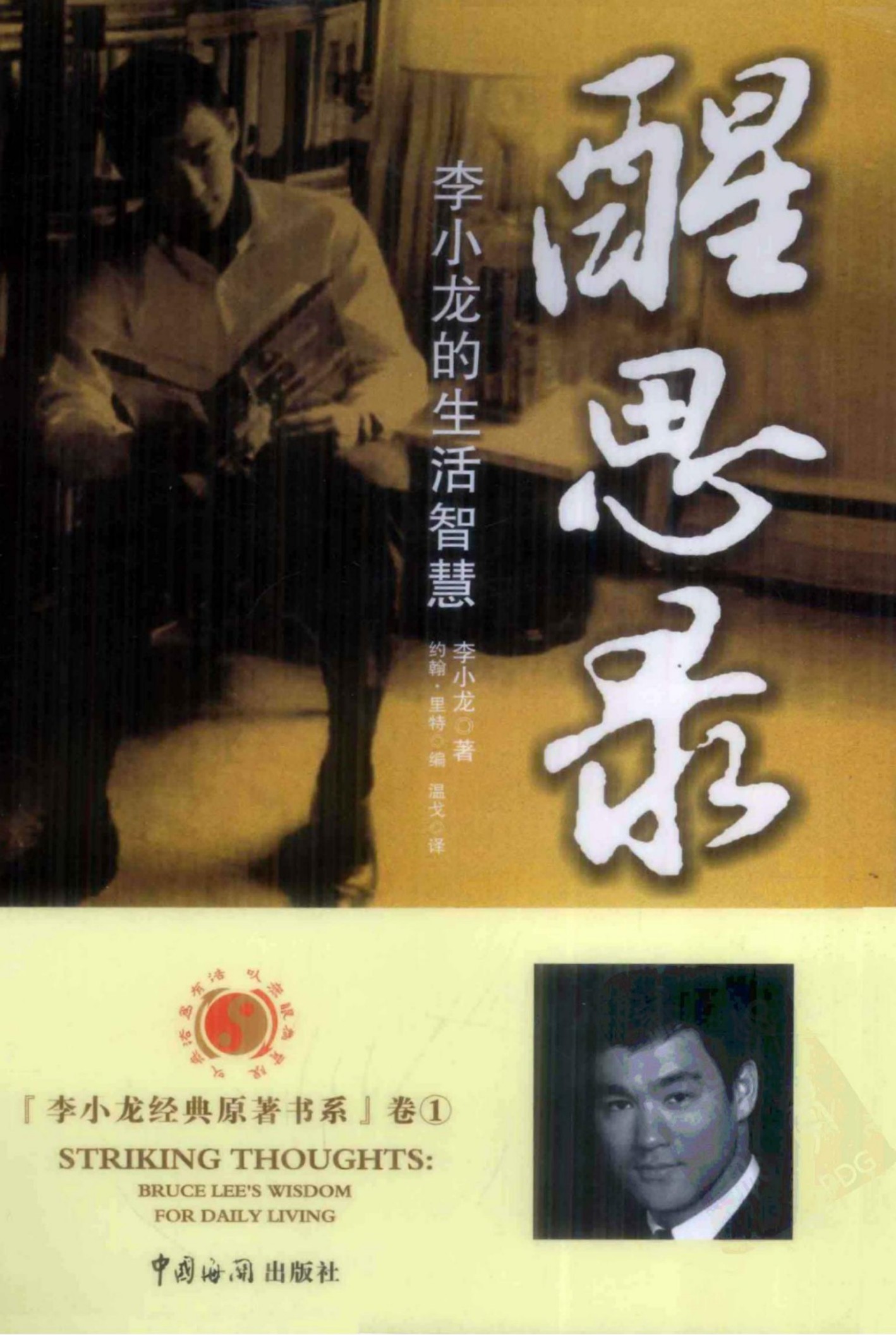 醒思录:李小龙的生活智慧