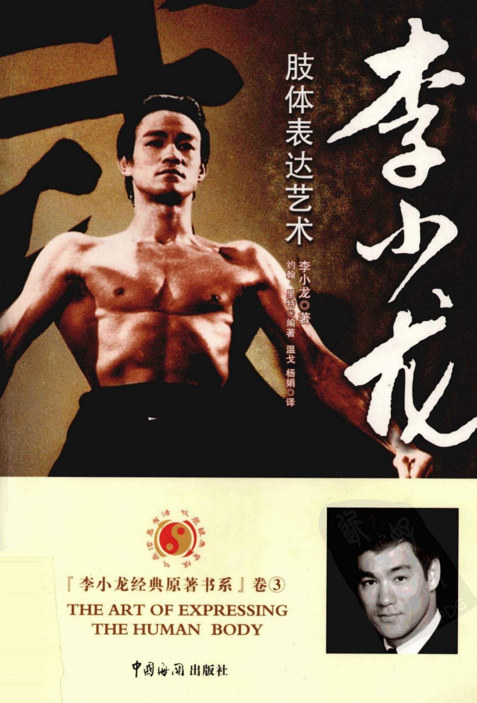 李小龙肢体表达艺术