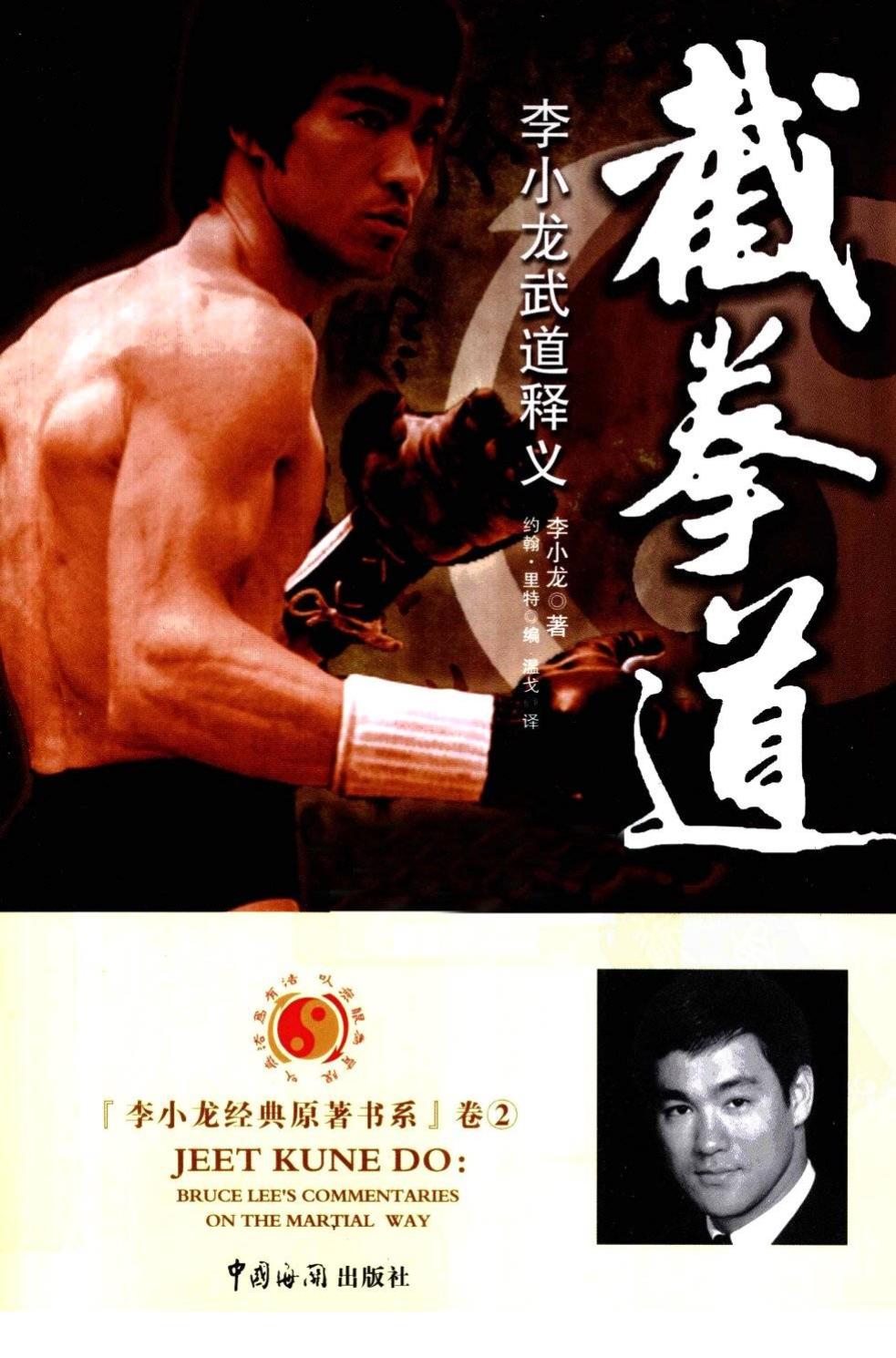 截拳道：李小龙武道释义