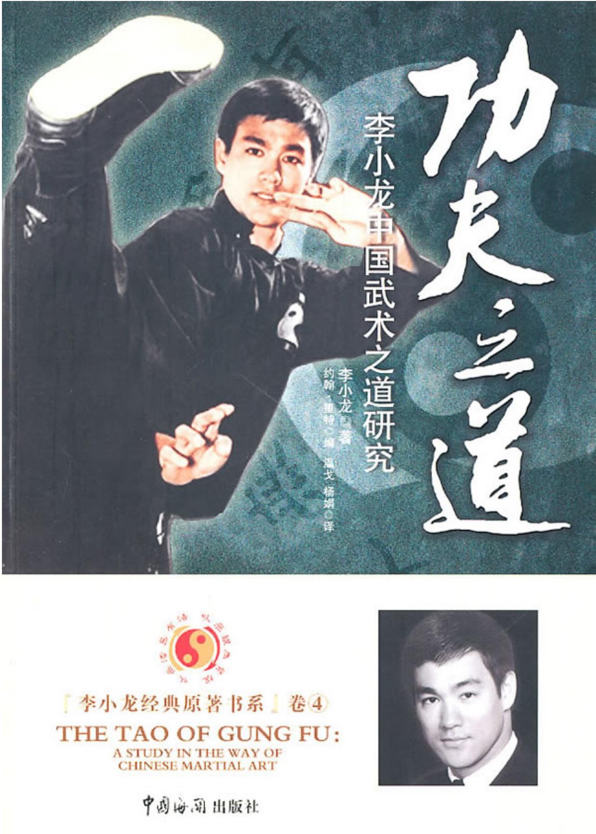 功夫之道：李小龙中国武术之道研究