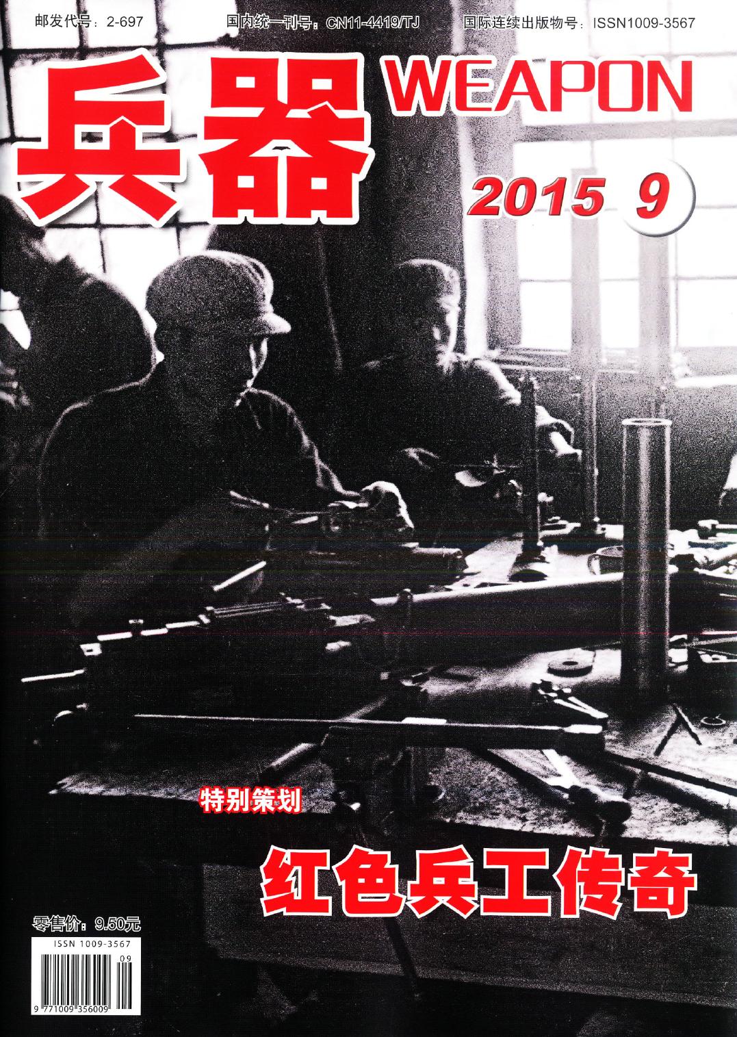 兵器 2015年第9期