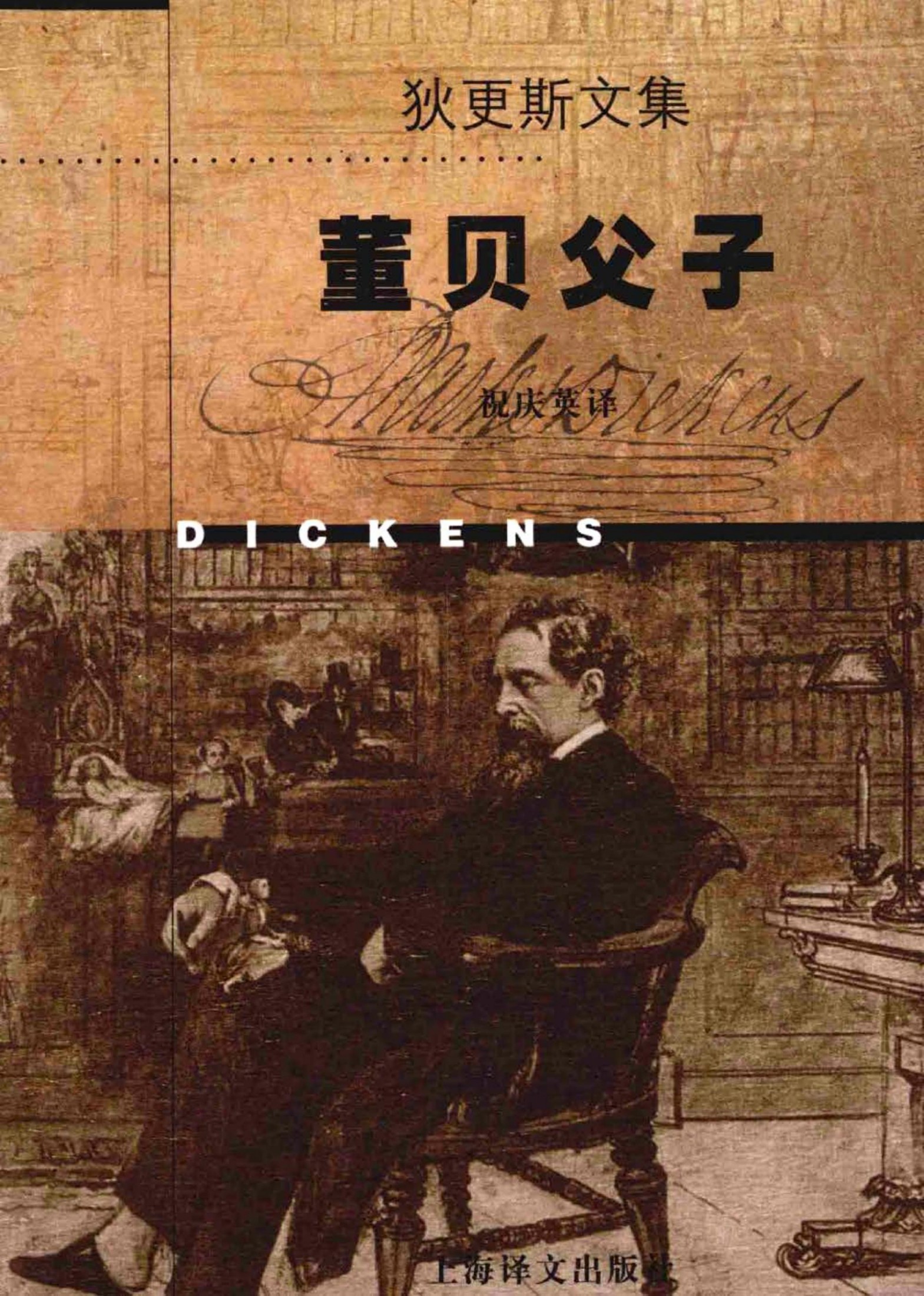 董贝父子（上下册）