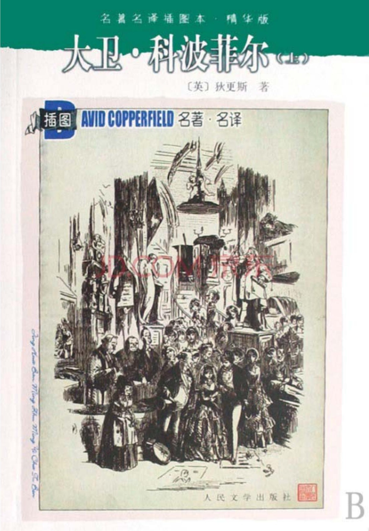 大卫·科波菲尔（上）