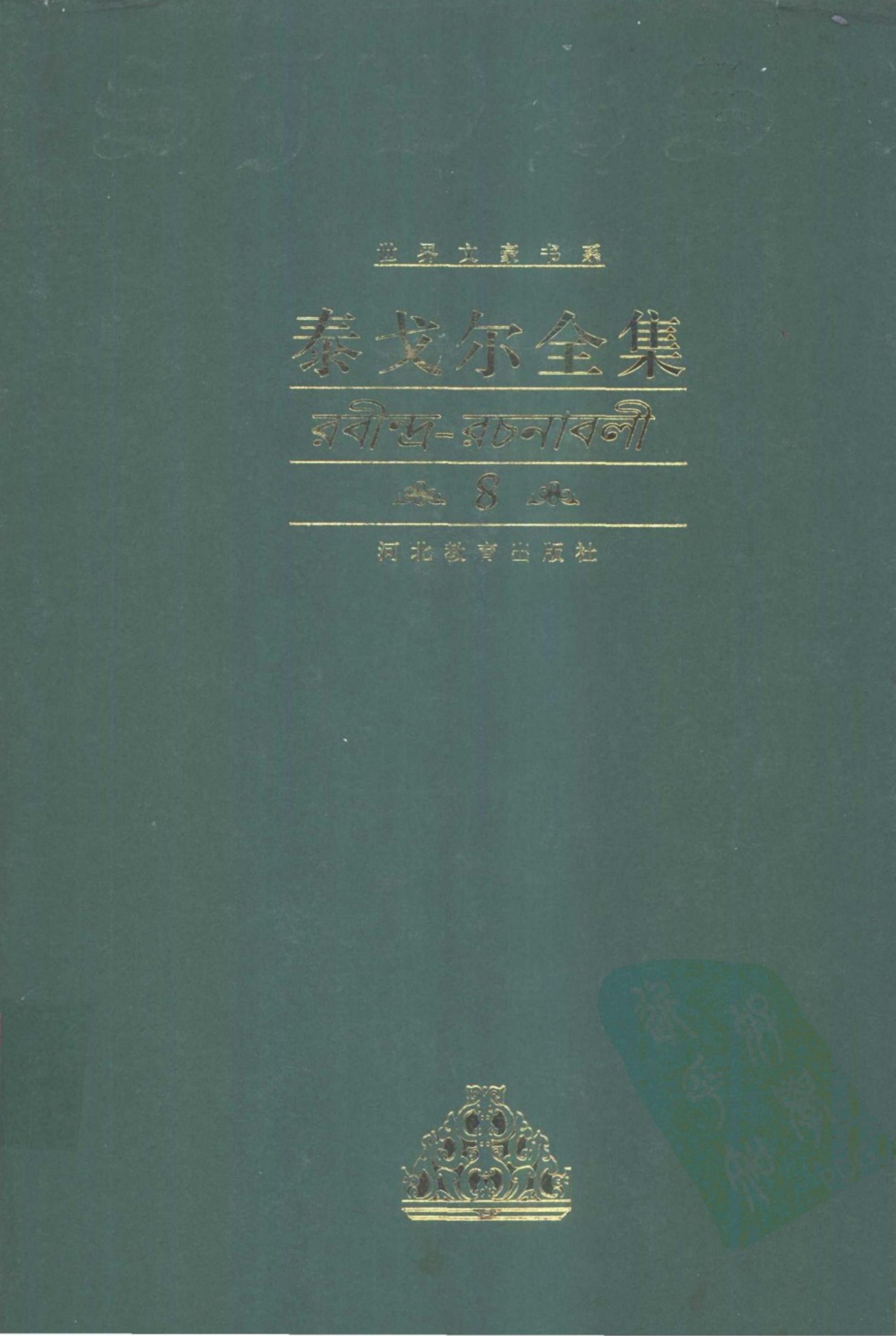 泰戈尔全集【8】诗歌