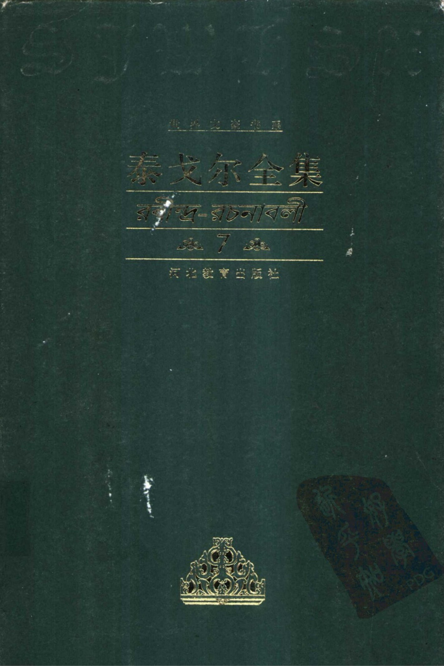 泰戈尔全集【7】诗歌