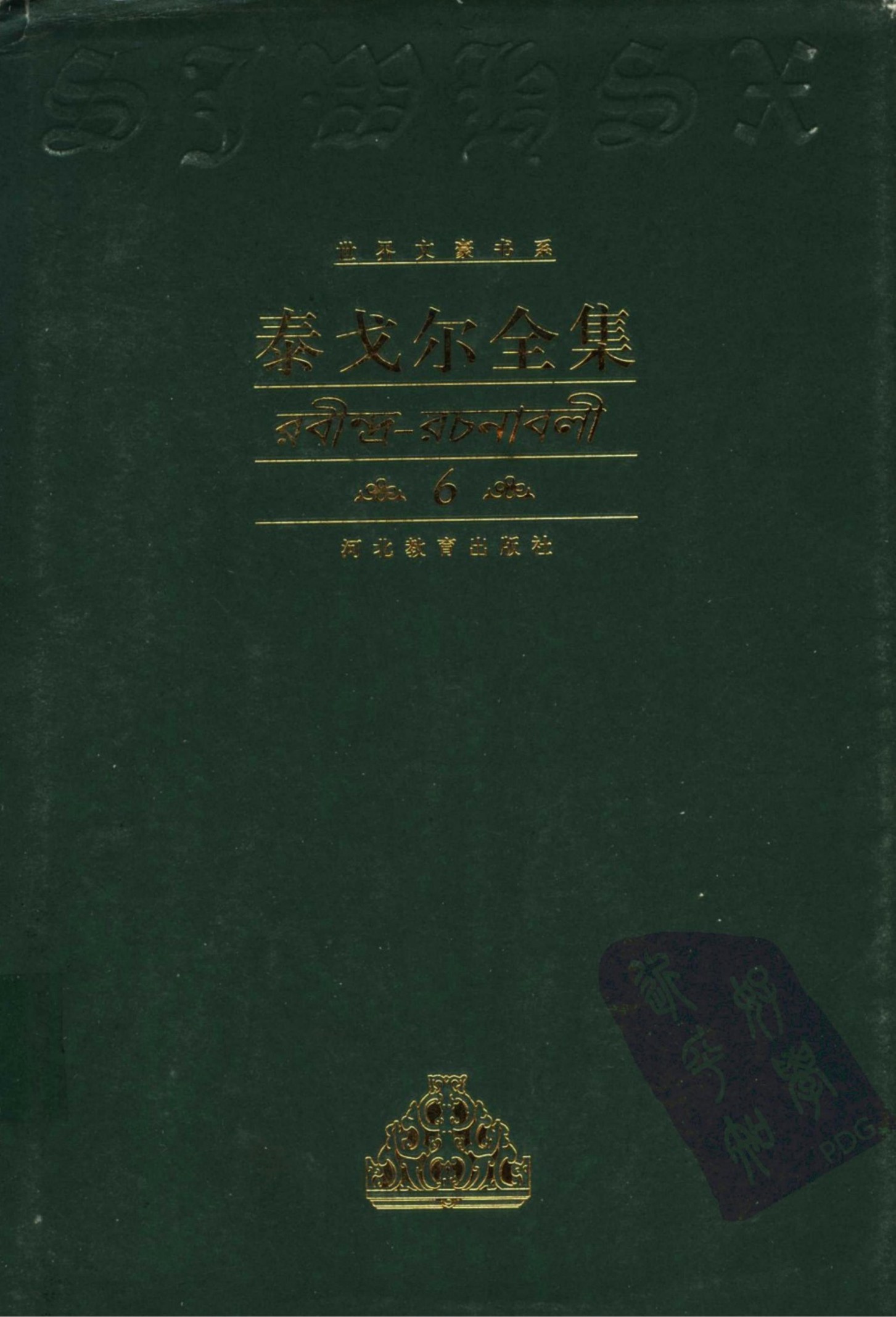 泰戈尔全集【6】诗歌