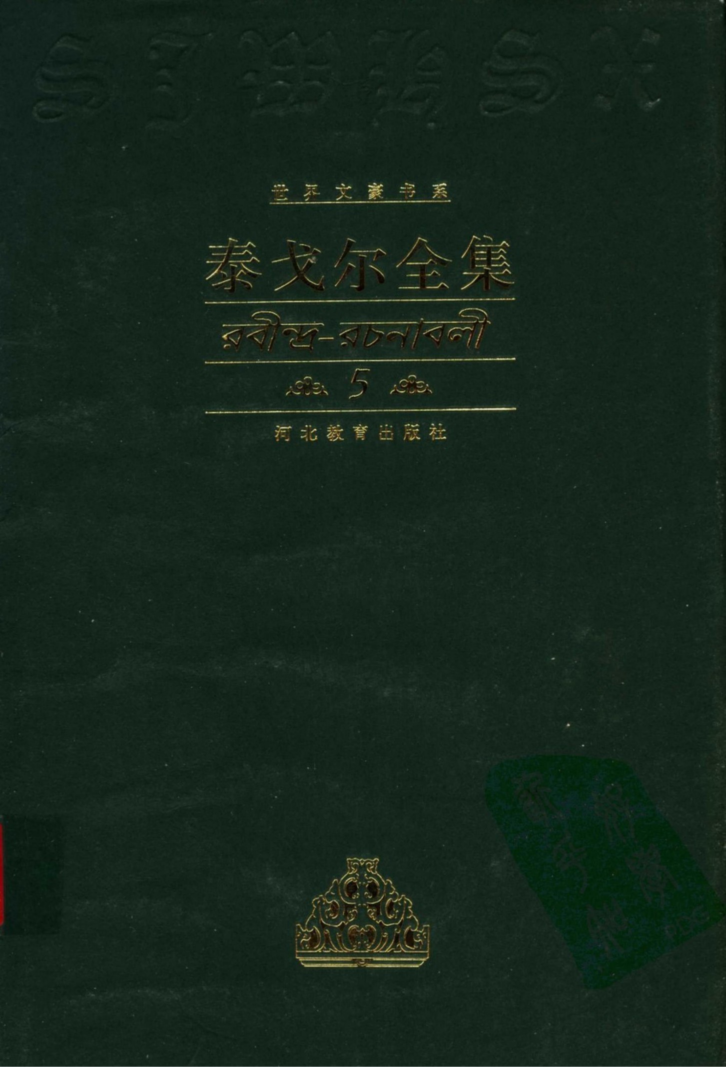 泰戈尔全集【5】诗歌