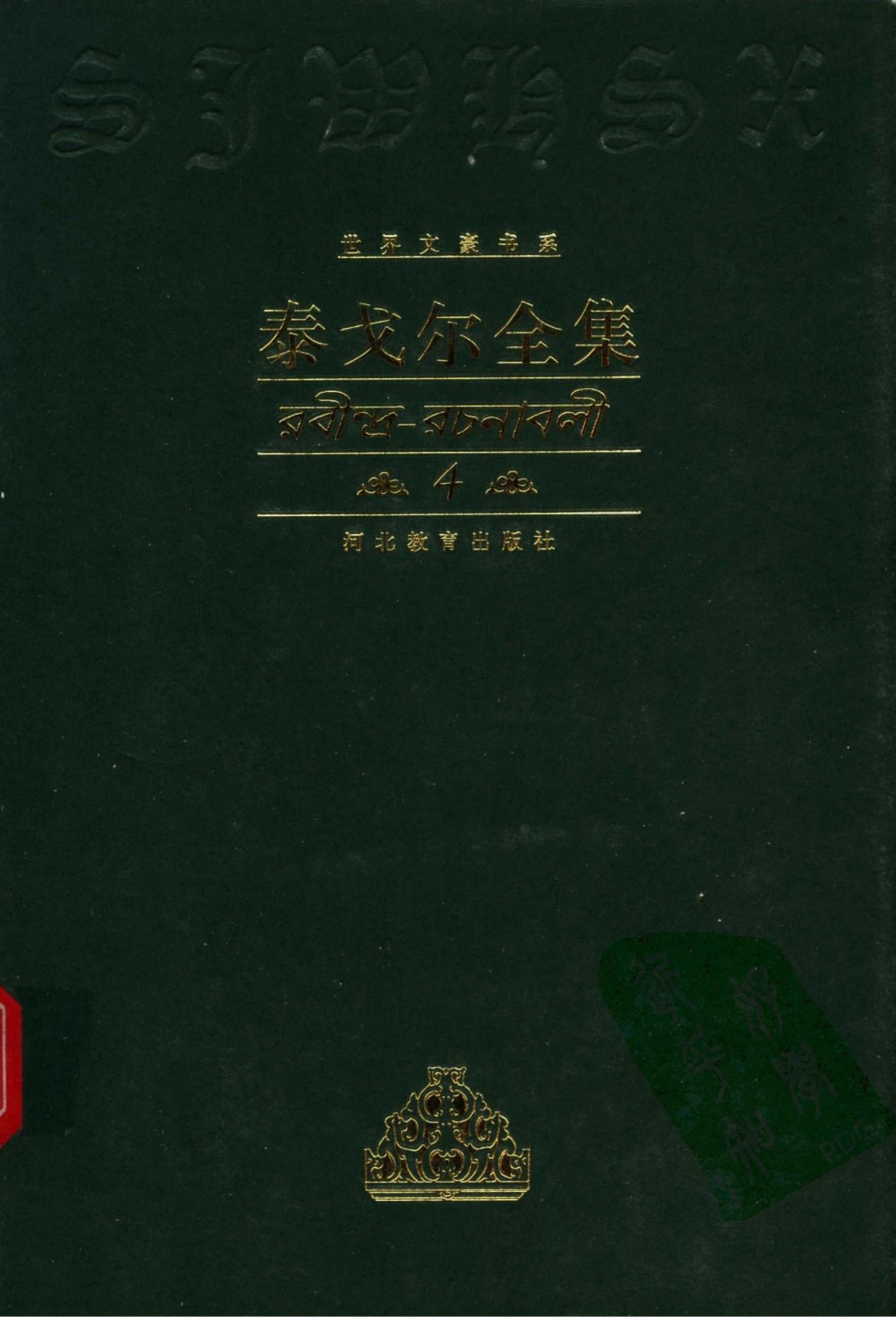 泰戈尔全集【4】诗歌