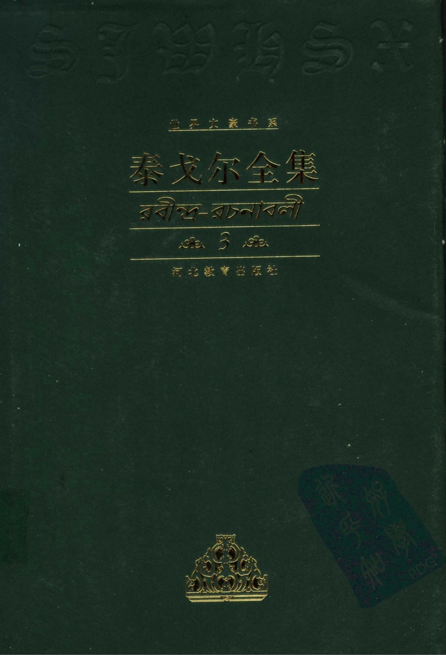 泰戈尔全集【3】诗歌