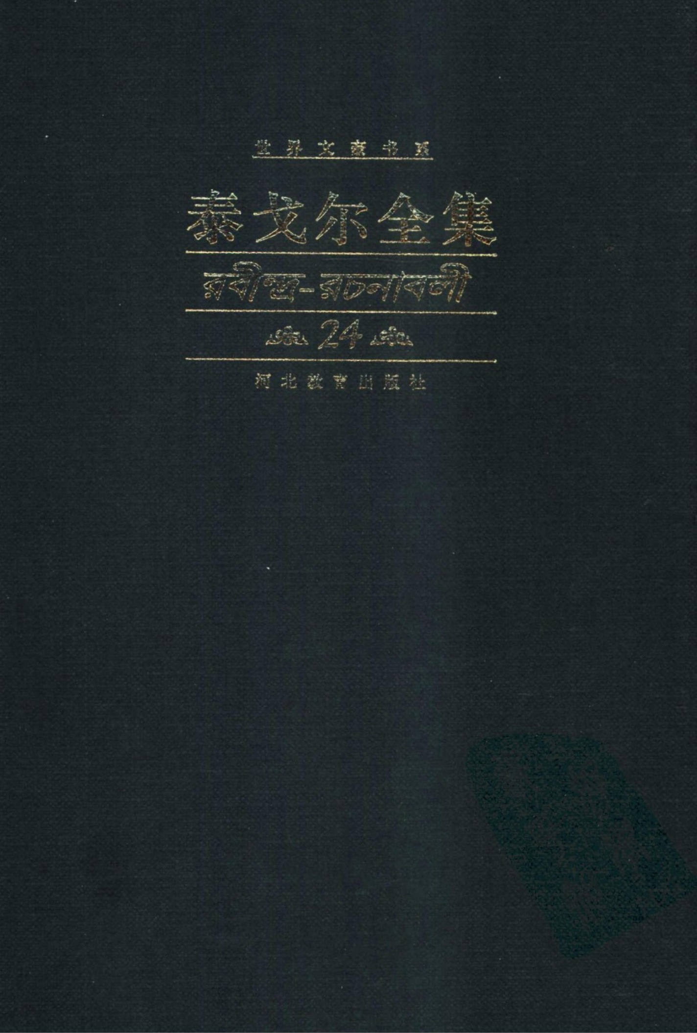 泰戈尔全集【24】散文