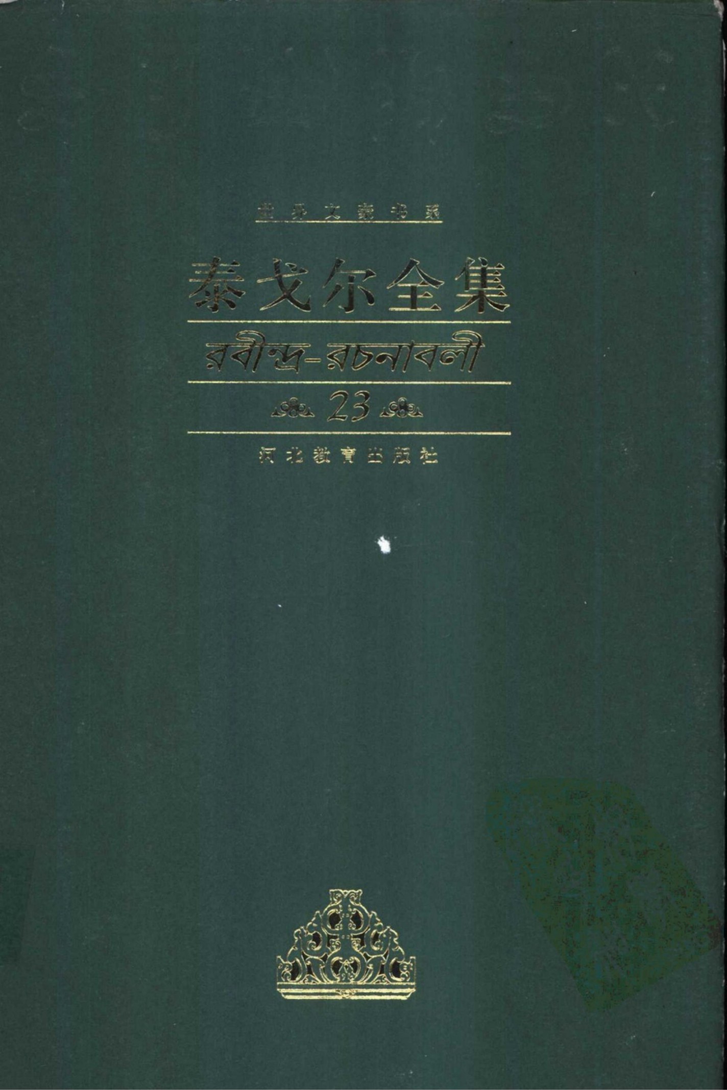 泰戈尔全集【23】散文