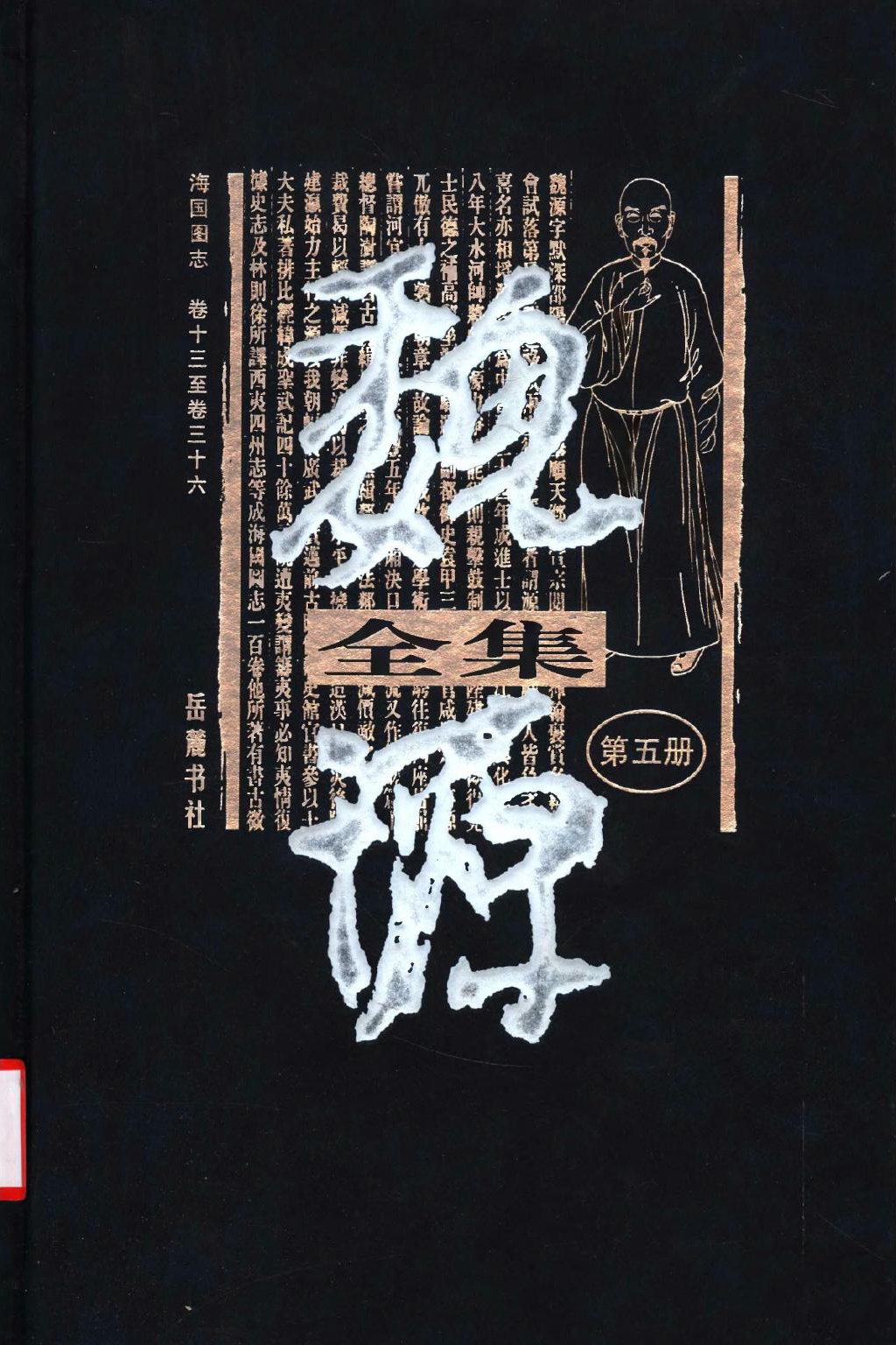 魏源全集（第05册）海国图志.卷十三至卷三十六.魏源