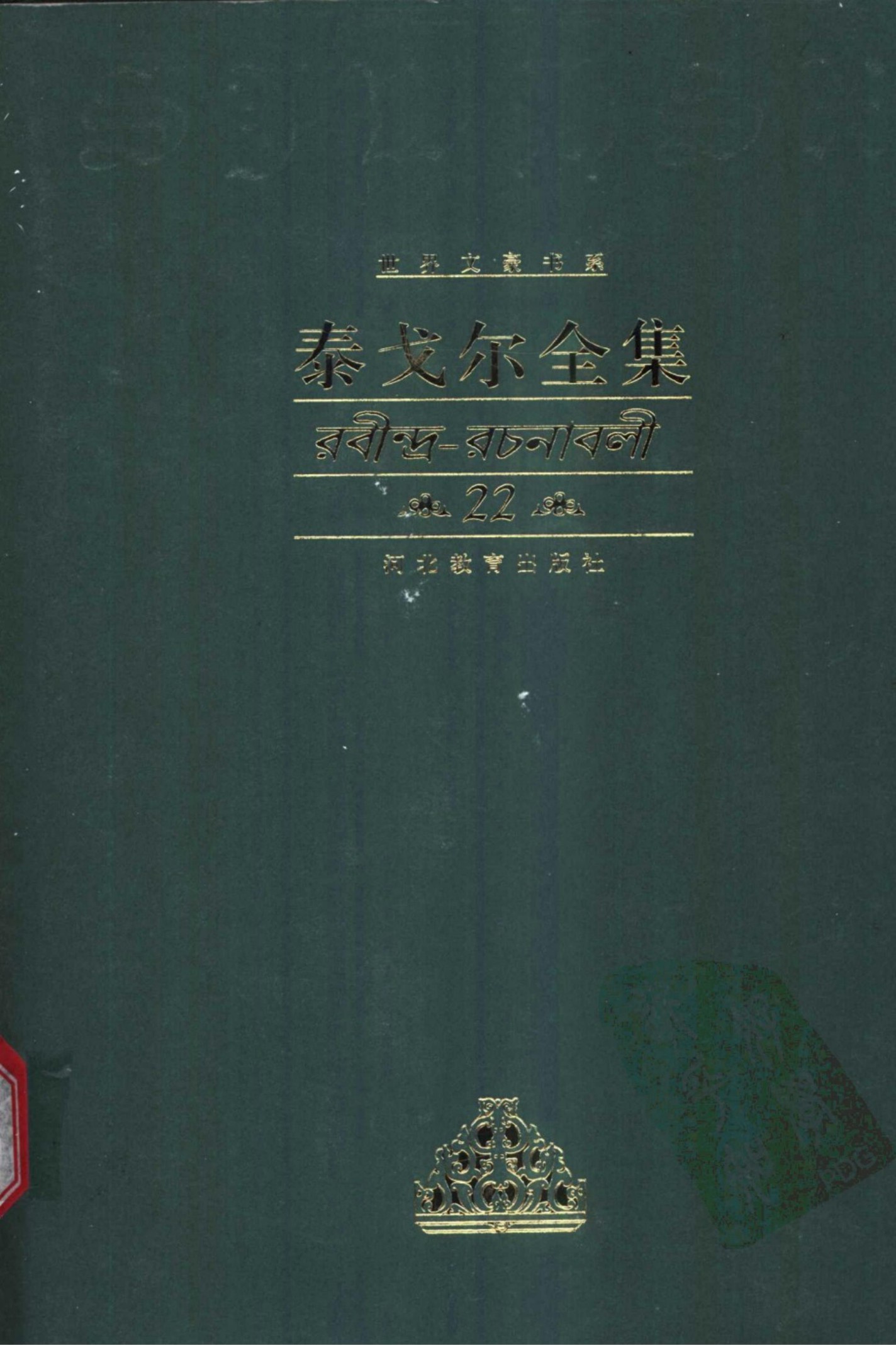 泰戈尔全集【22】散文