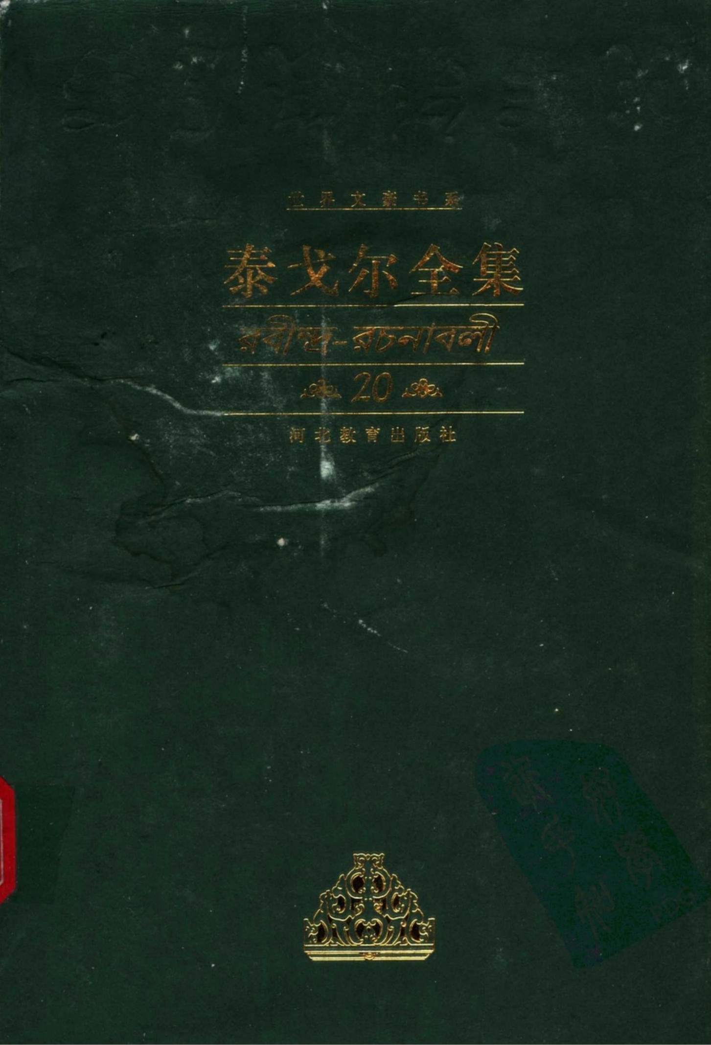 泰戈尔全集【20】散文